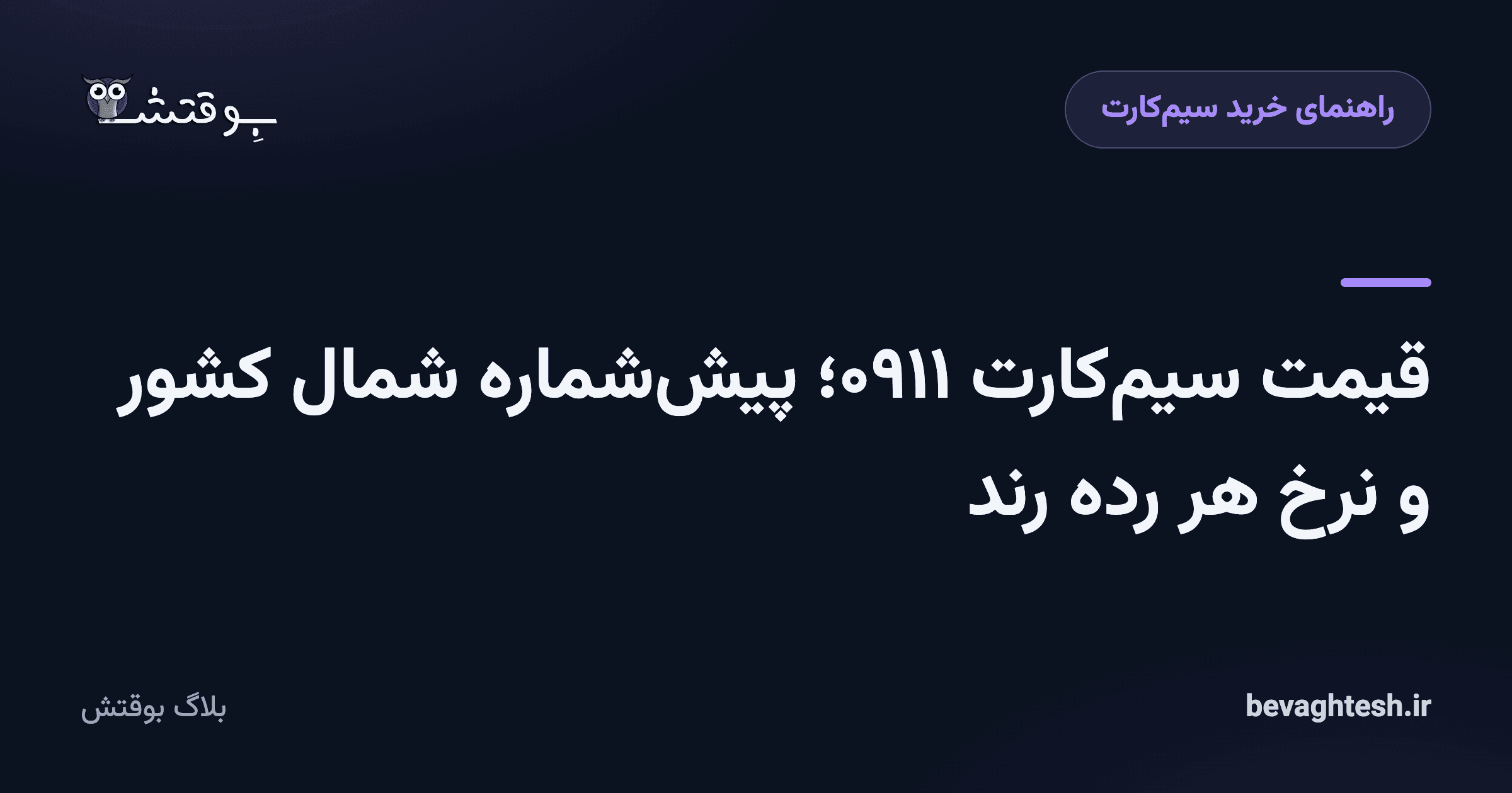 قیمت سیم‌کارت ۰۹۱۱؛ پیش‌شماره شمال کشور و نرخ هر رده رند