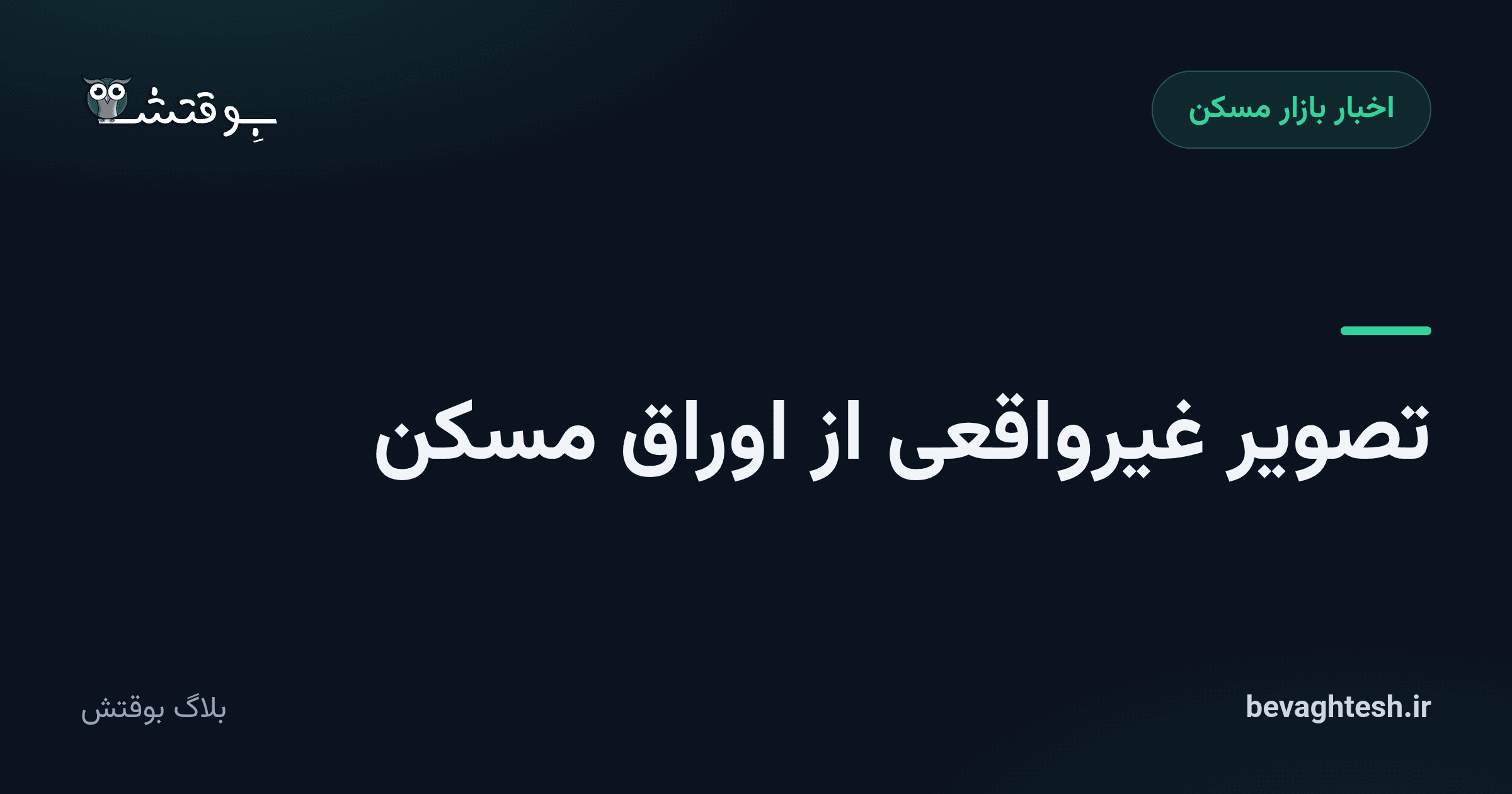 تصویر غیرواقعی از اوراق مسکن