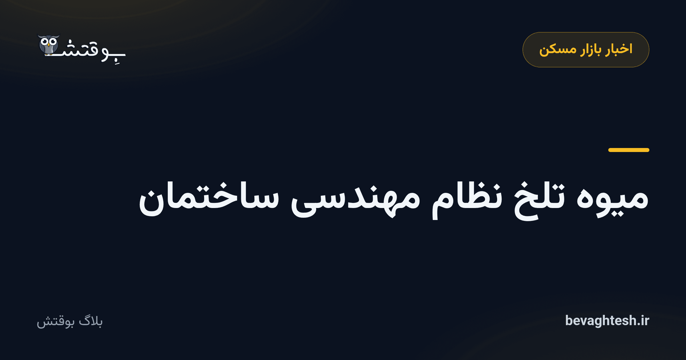میوه تلخ نظام‌ مهندسی ساختمان