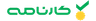 کارنامه