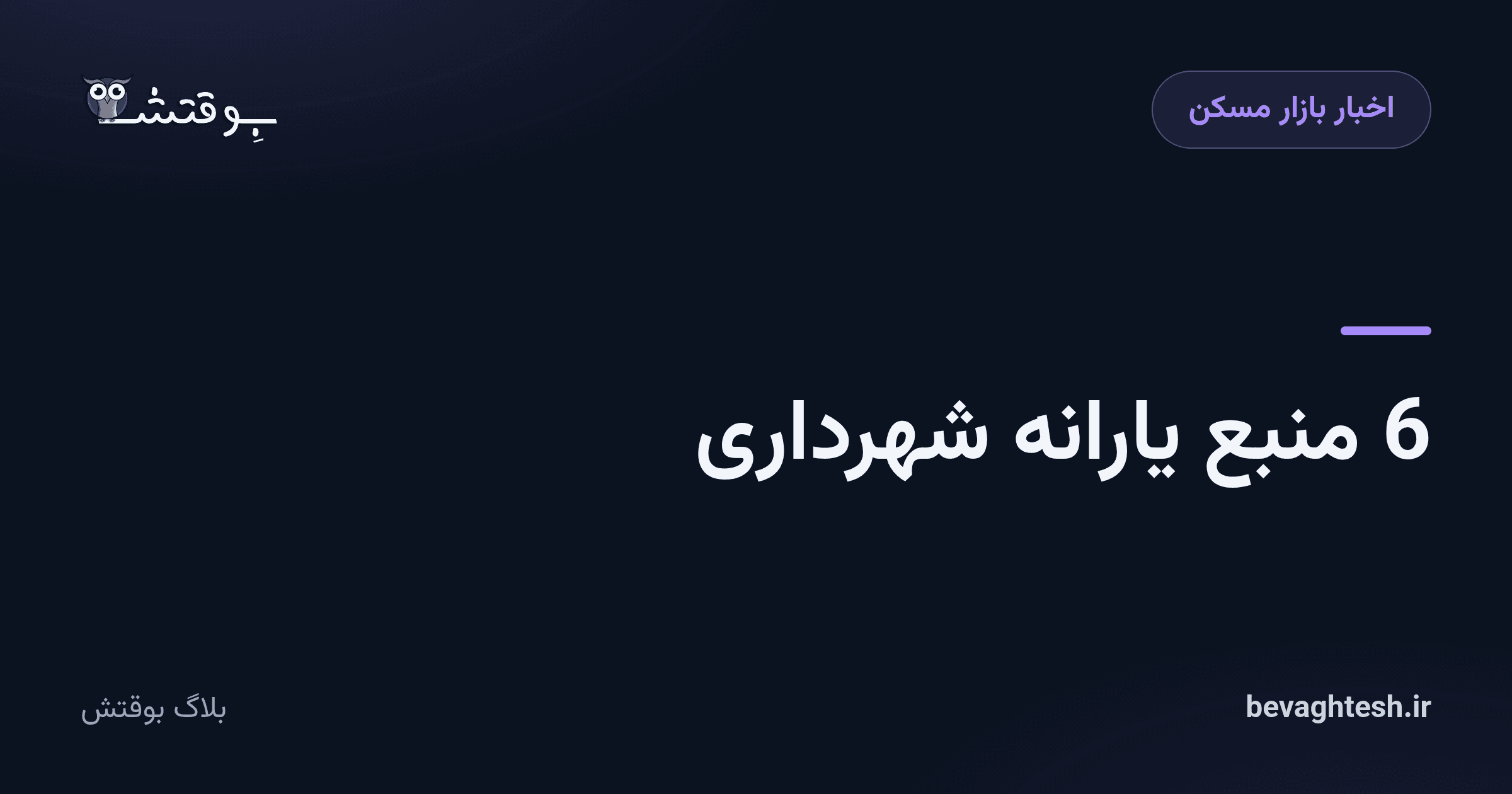 6 منبع یارانه شهرداری