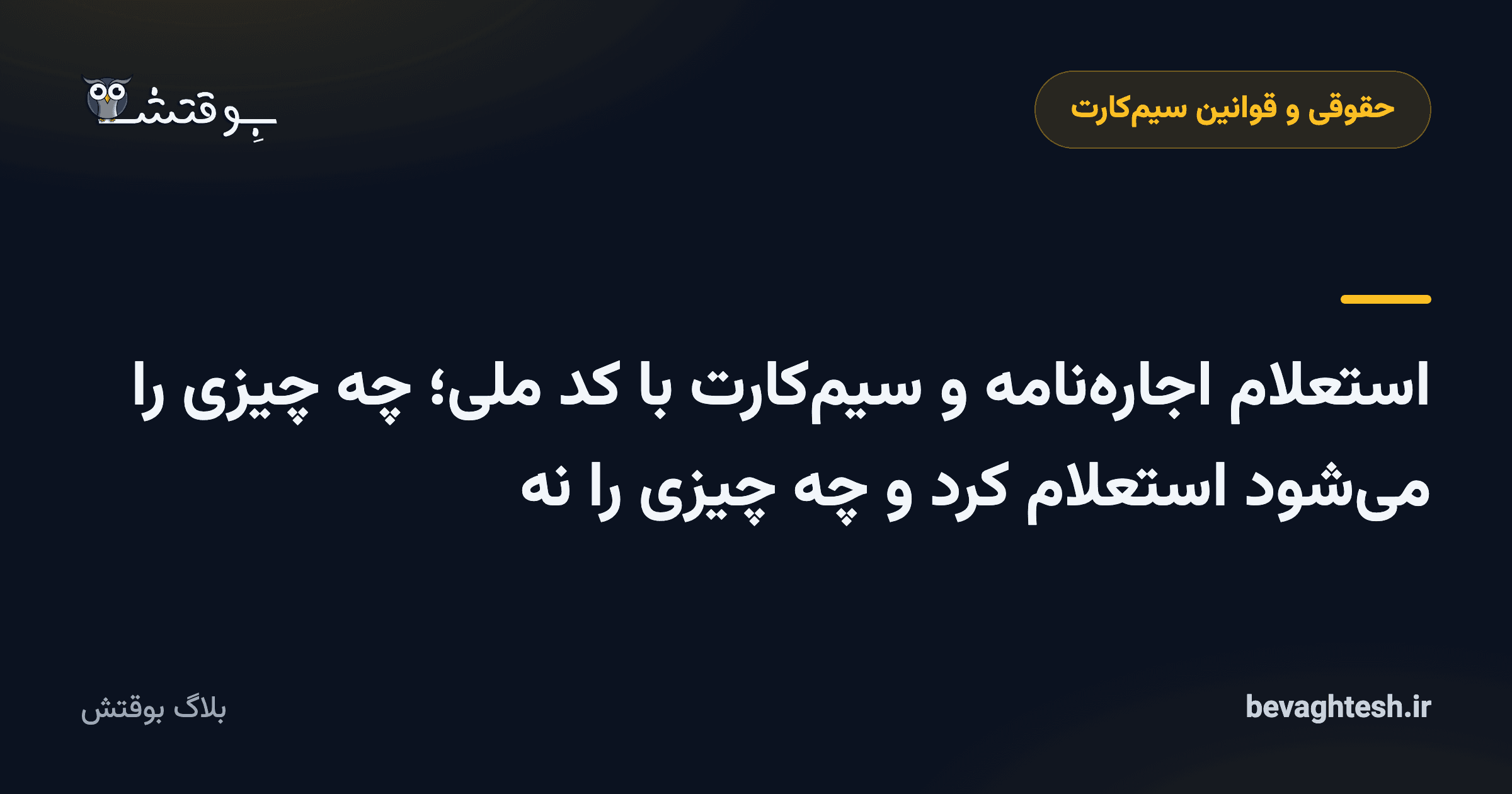 استعلام اجاره‌نامه و سیم‌کارت با کد ملی؛ چه چیزی را می‌شود استعلام کرد و چه چیزی را نه