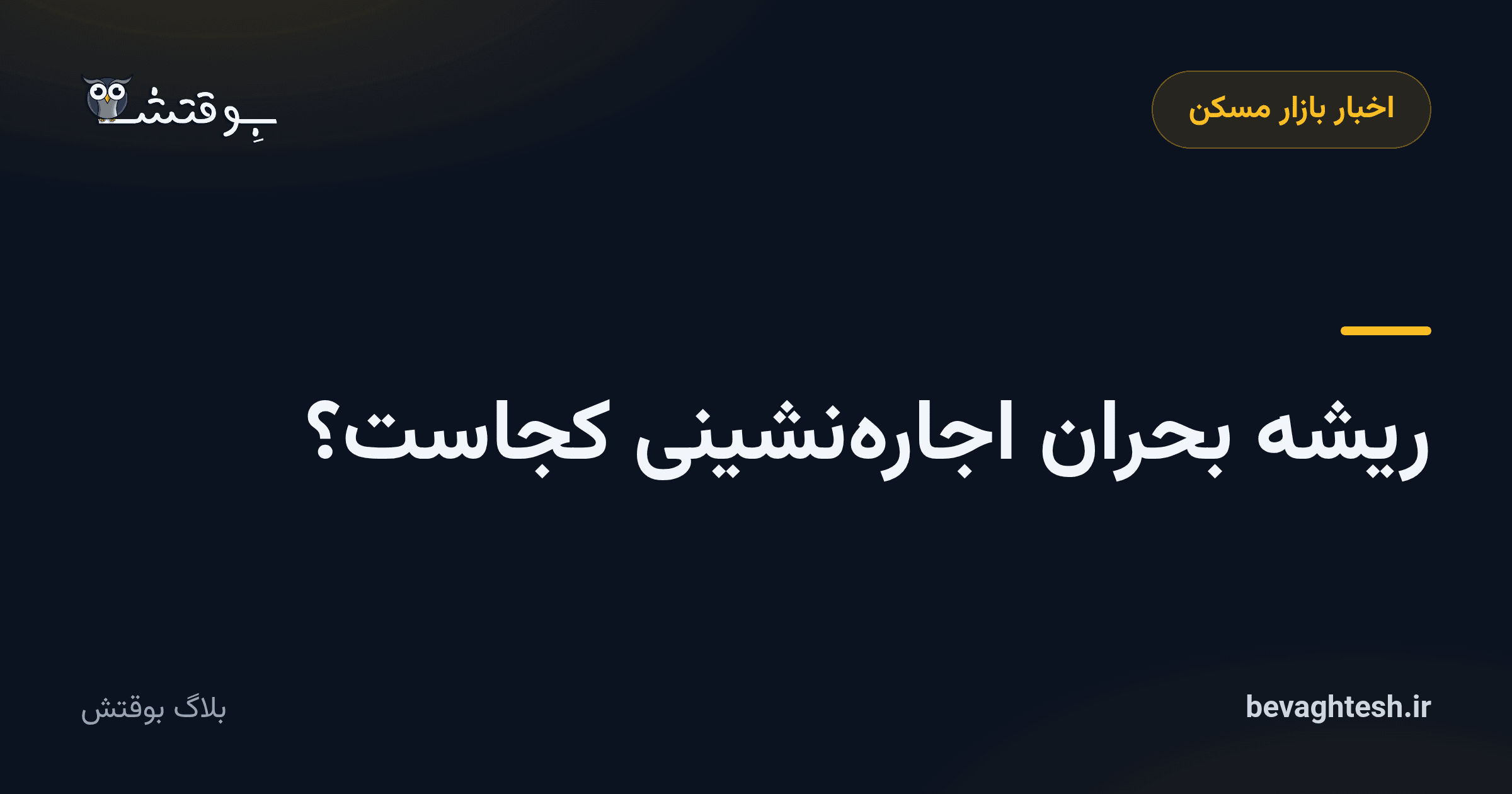 ریشه بحران اجاره‌نشینی کجاست؟