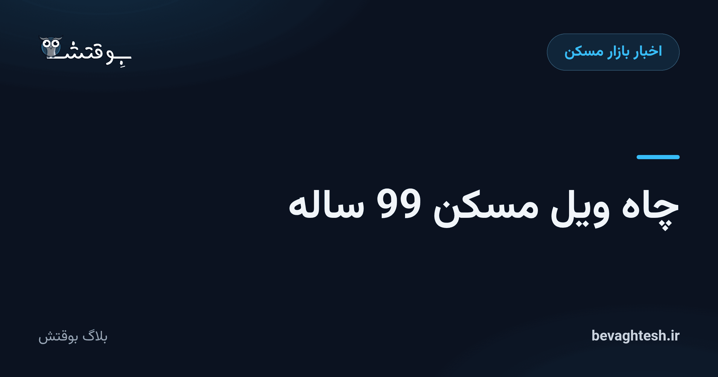 چاه ویل مسکن 99 ساله
