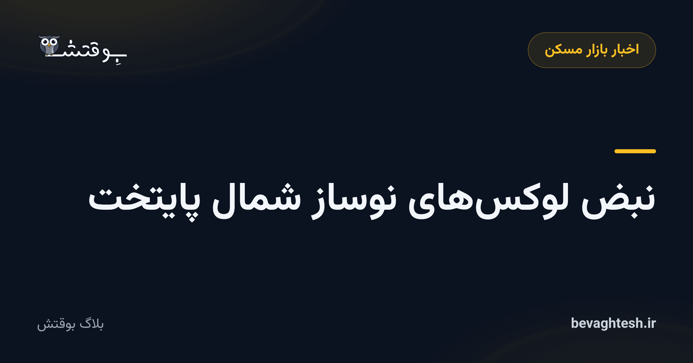 نبض لوکس‌های نوساز شمال پایتخت
