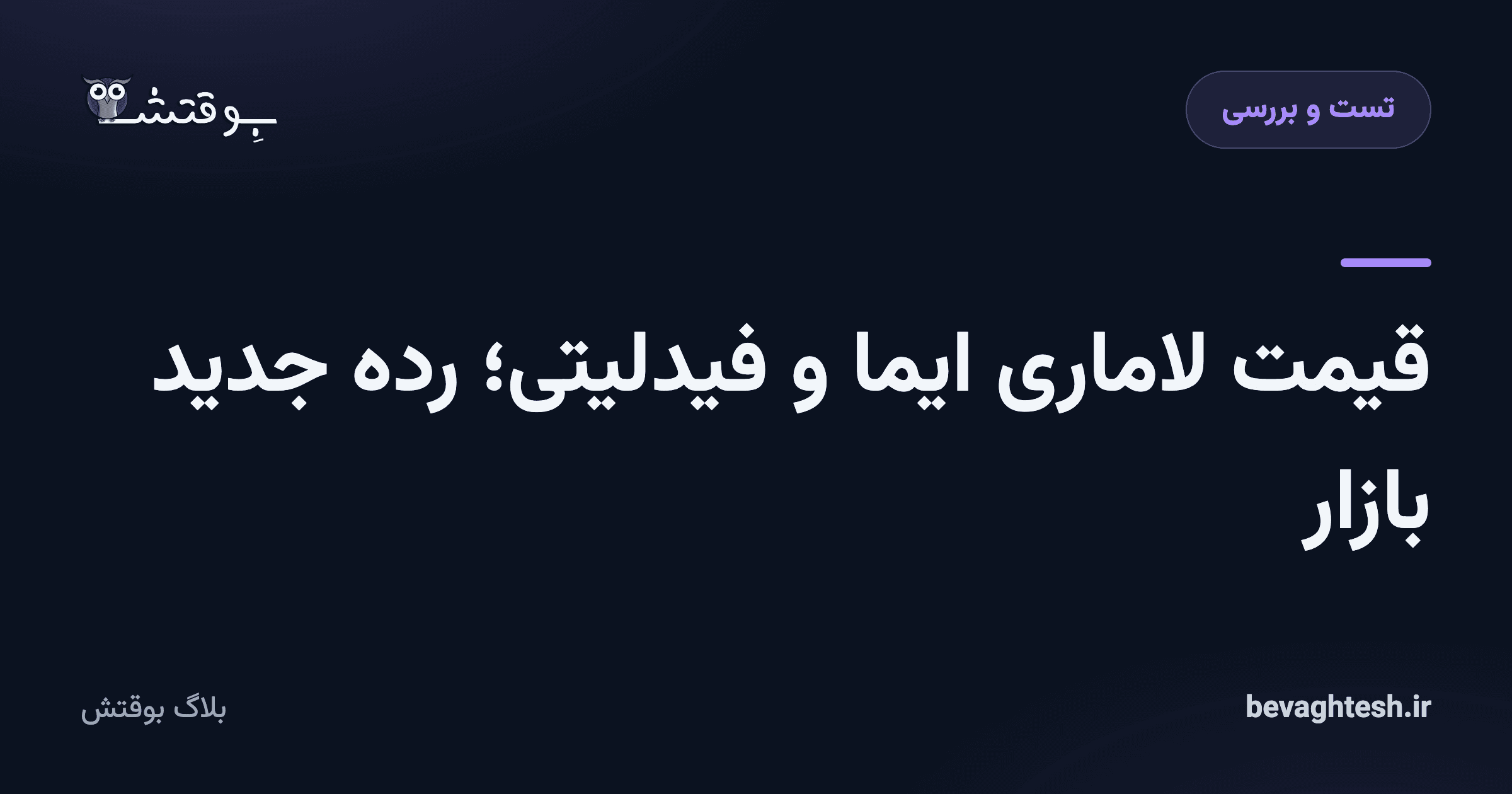 قیمت لاماری ایما و فیدلیتی؛ رده جدید بازار