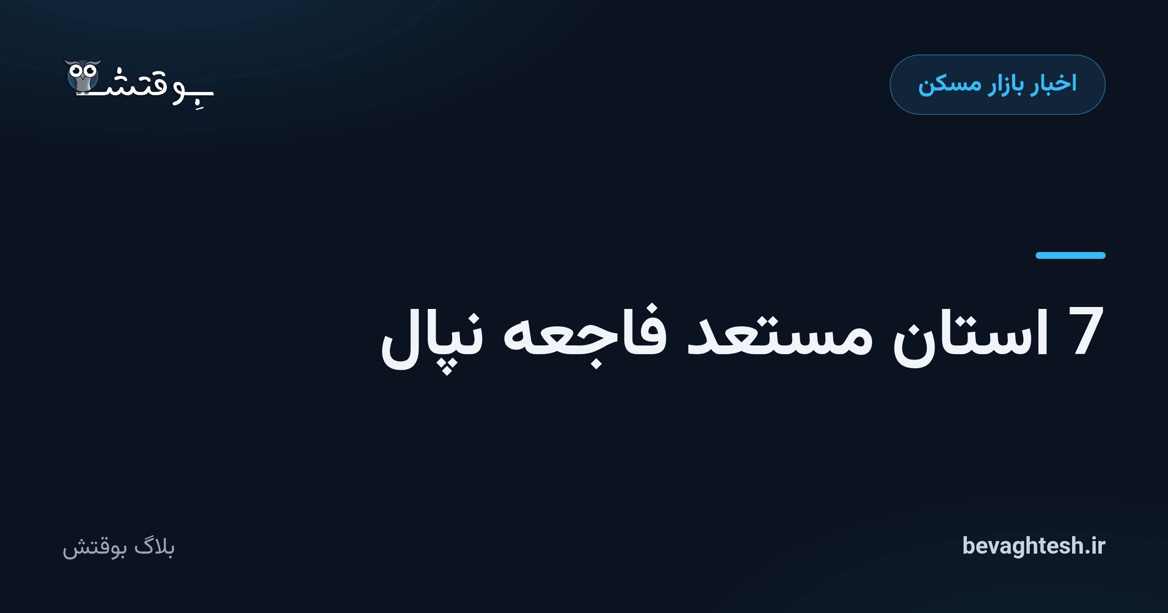 7 استان مستعد فاجعه نپال