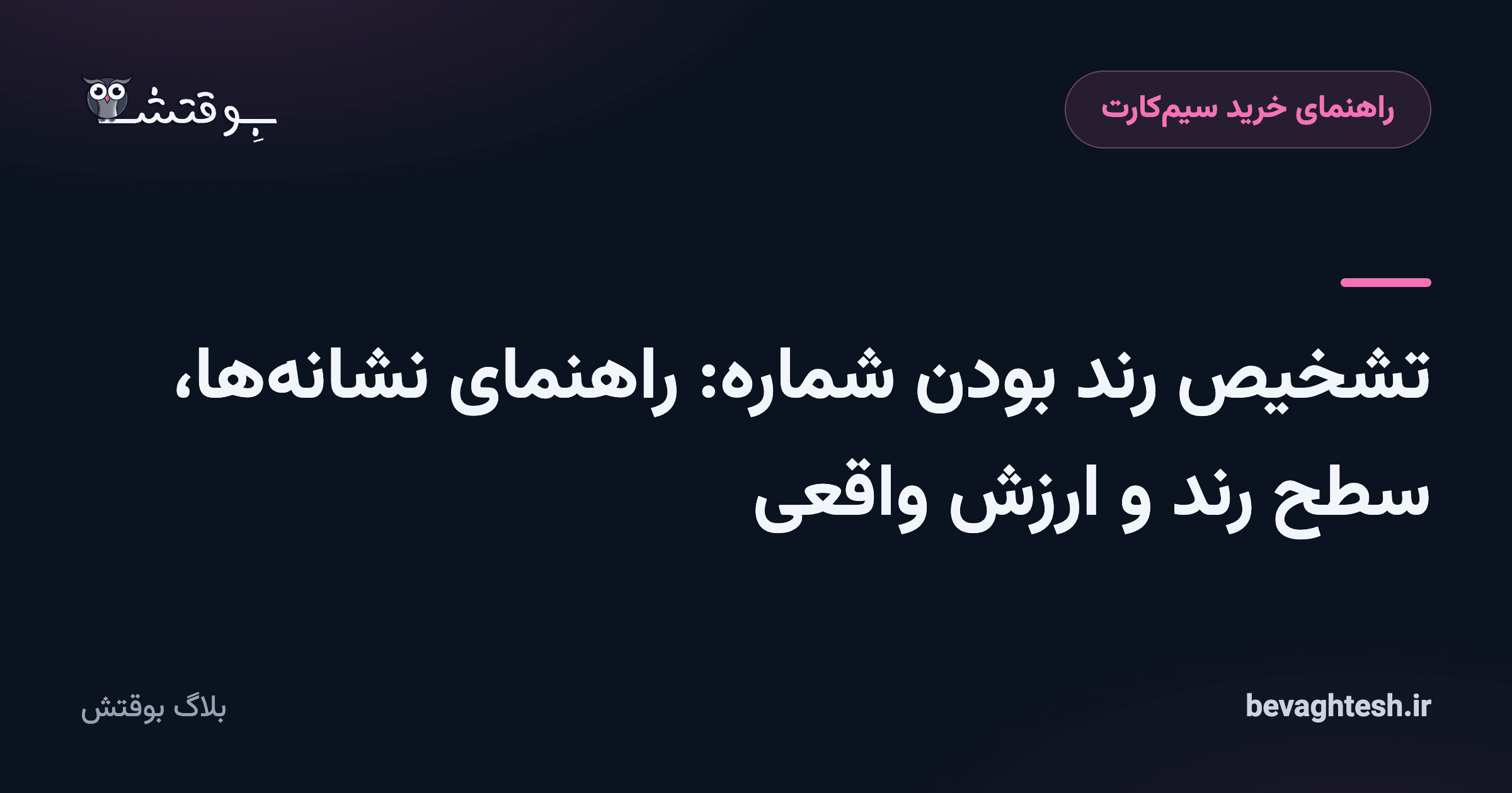تشخیص رند بودن شماره: راهنمای نشانهها، سطح رند و ارزش واقعی
