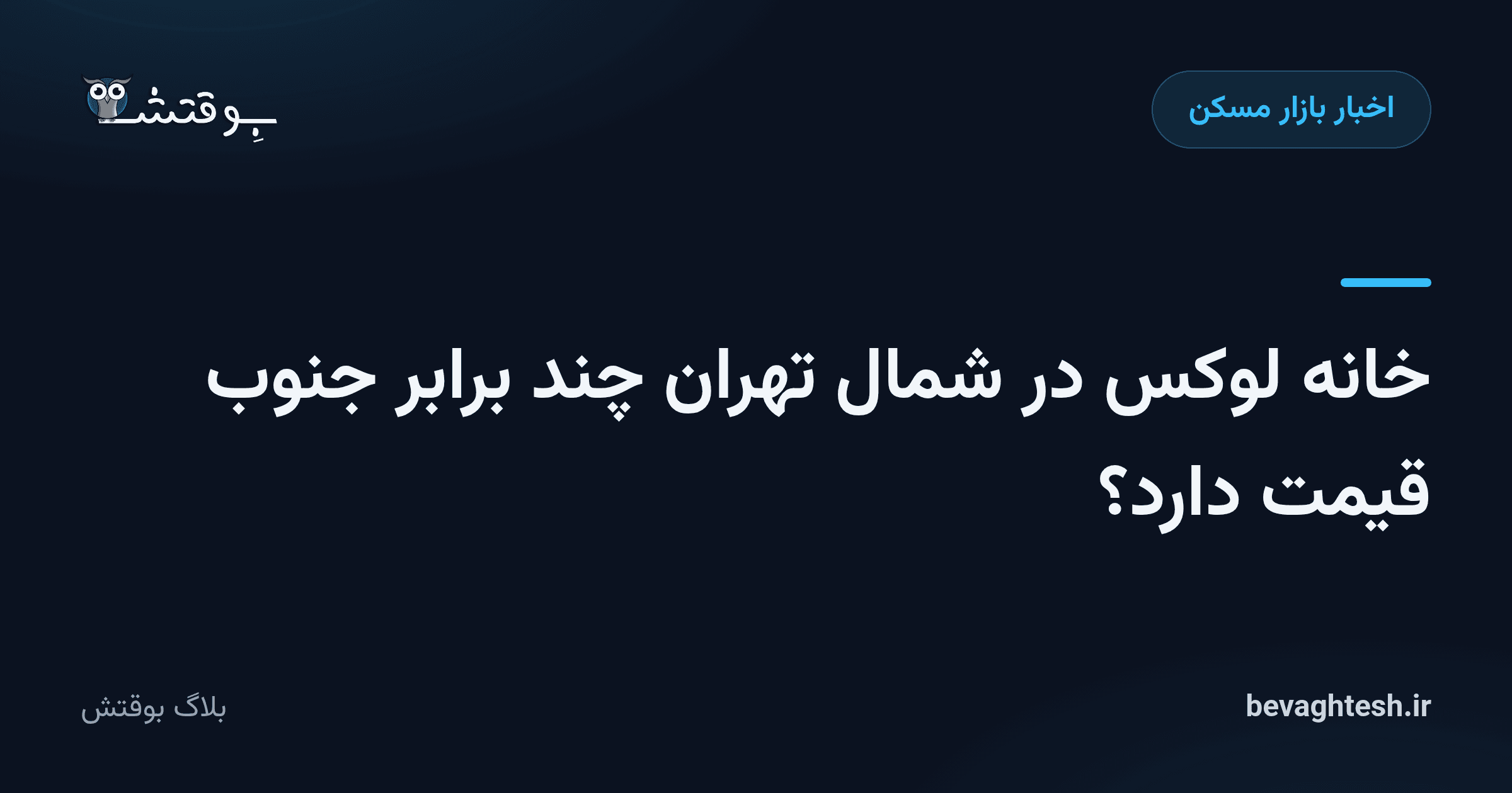 خانه لوکس در شمال تهران چند برابر جنوب قیمت دارد؟