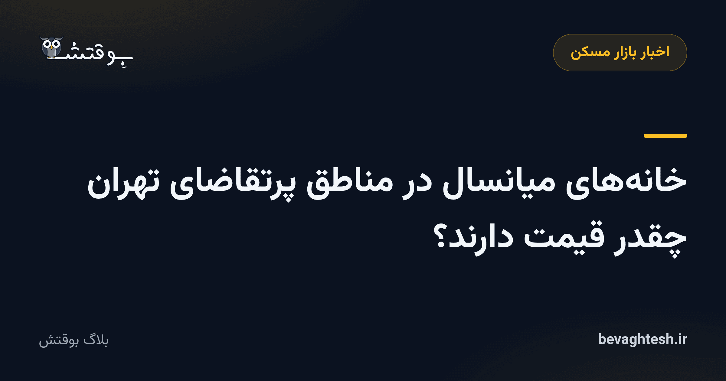 خانههای میانسال در مناطق پرتقاضای تهران چقدر قیمت دارند؟