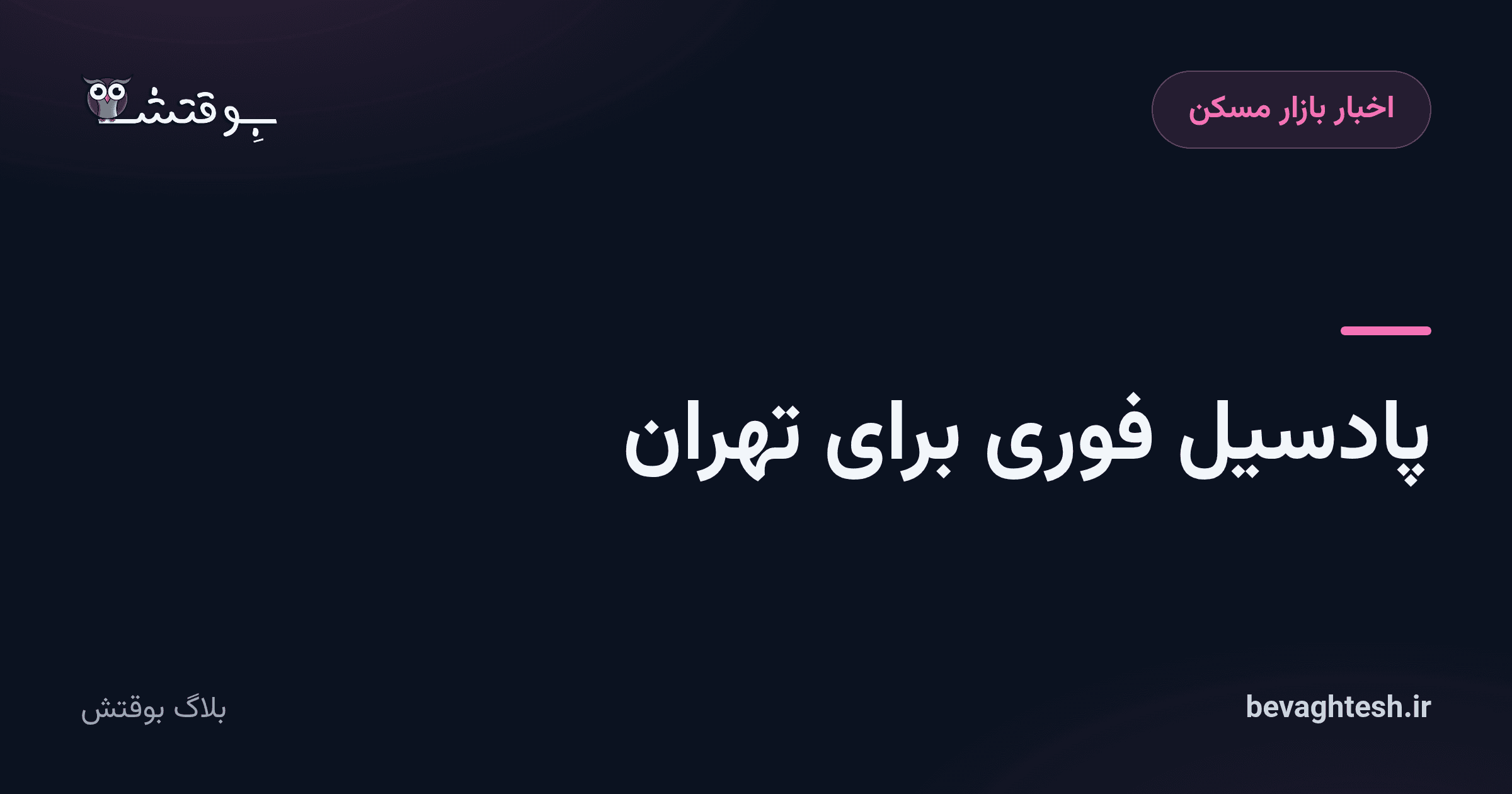 پادسیل فوری برای تهران