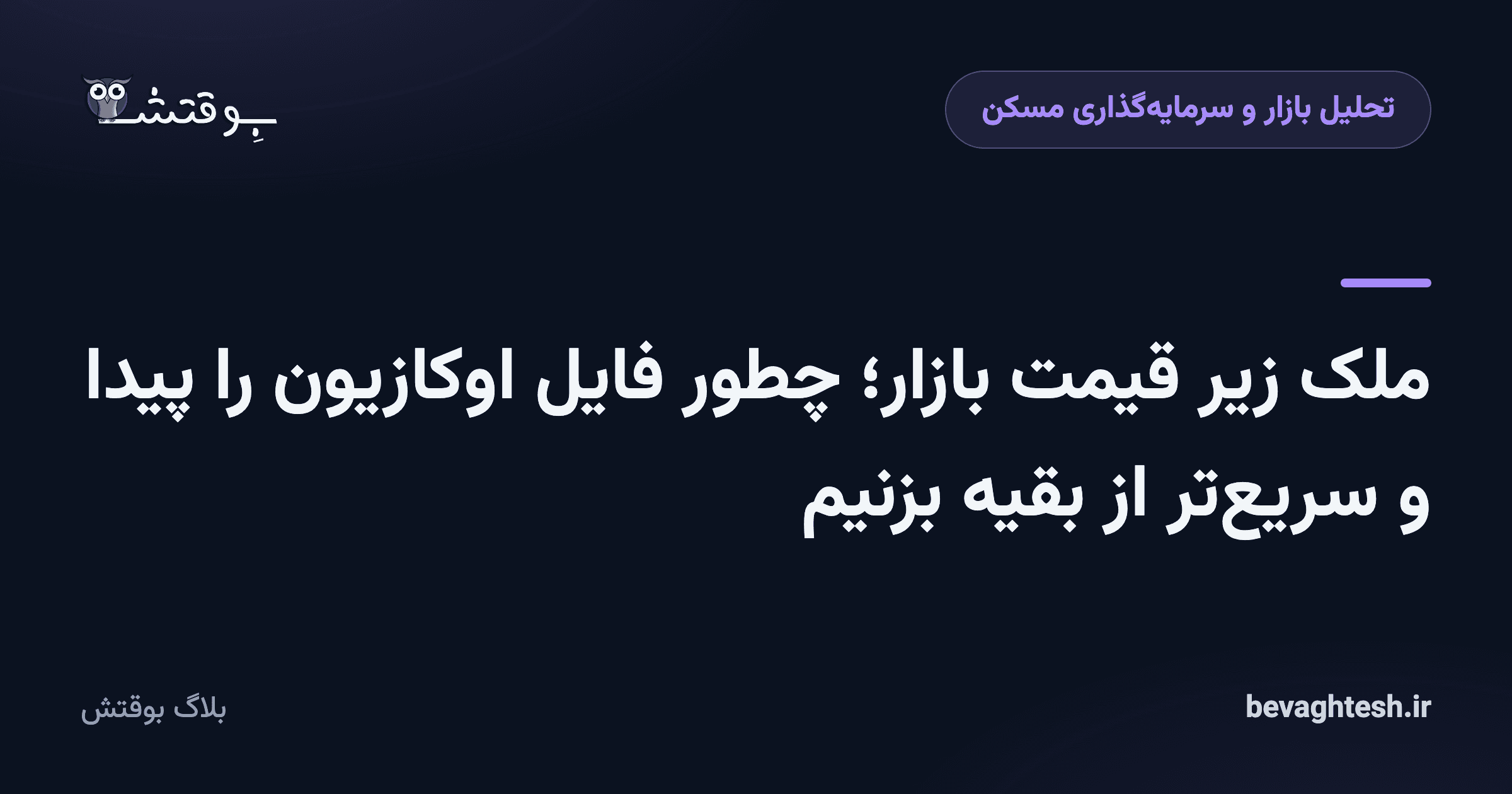 ملک زیر قیمت بازار؛ چطور فایل اوکازیون را پیدا و سریعتر از بقیه بزنیم