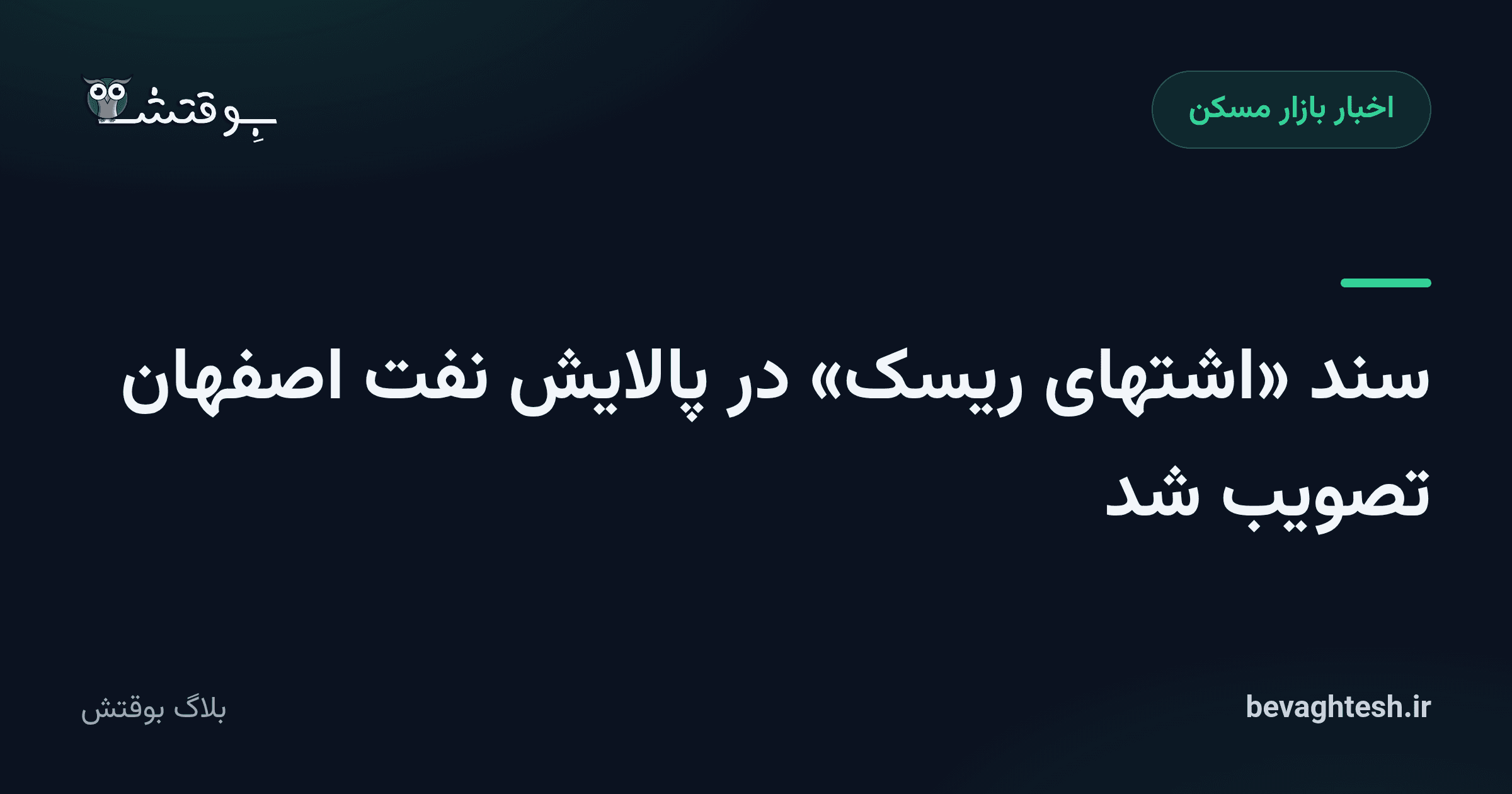 سند «اشتهای ریسک» در پالایش نفت اصفهان تصویب شد