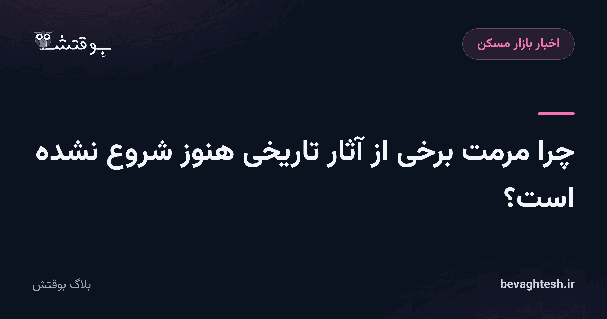 چرا مرمت برخی از آثار تاریخی هنوز شروع نشده است؟