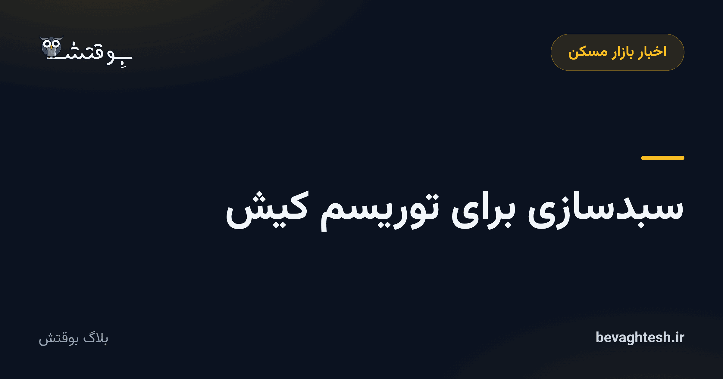 سبدسازی برای توریسم کیش