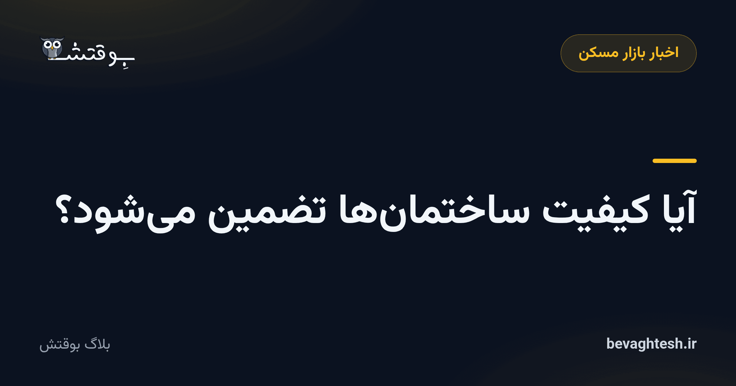 آیا کیفیت ساختمانها تضمین میشود؟