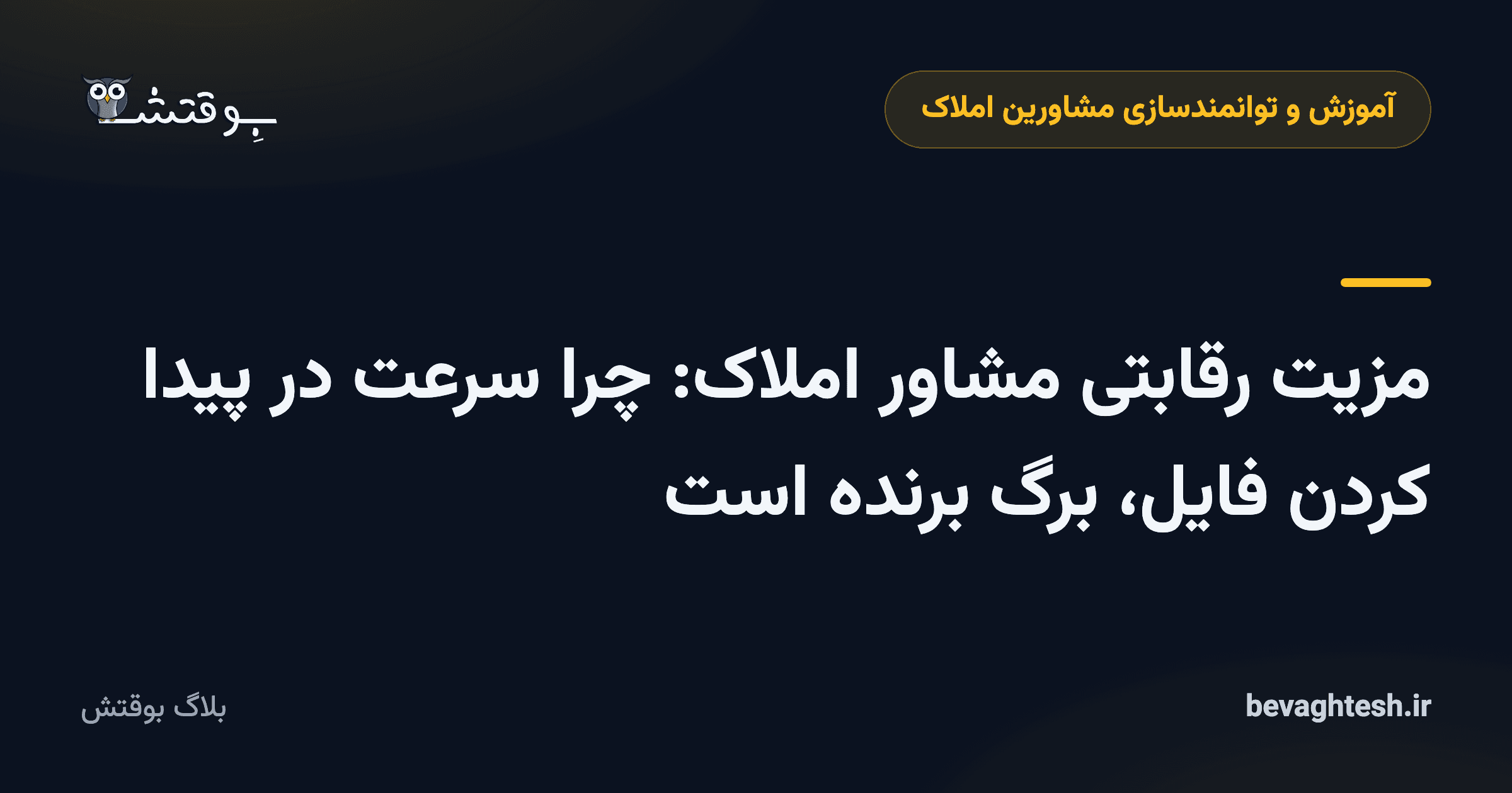 مزیت رقابتی مشاور املاک: چرا سرعت در پیدا کردن فایل، برگ برنده است