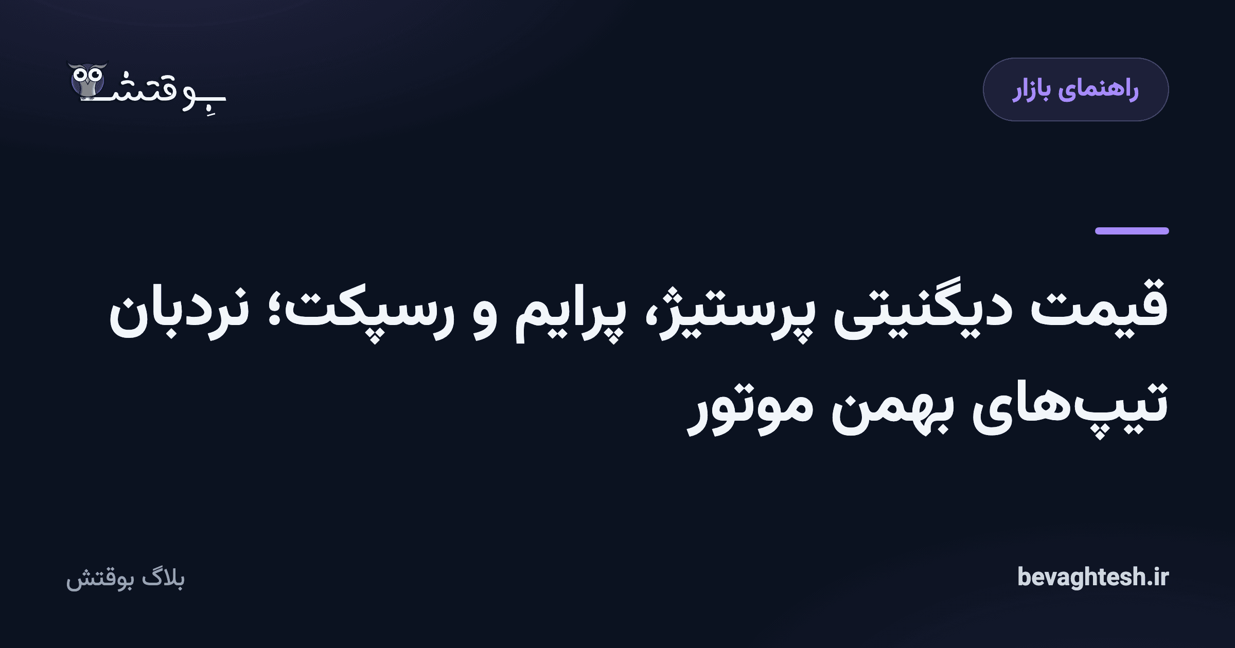 قیمت دیگنیتی پرستیژ، پرایم و رسپکت؛ نردبان تیپهای بهمن موتور