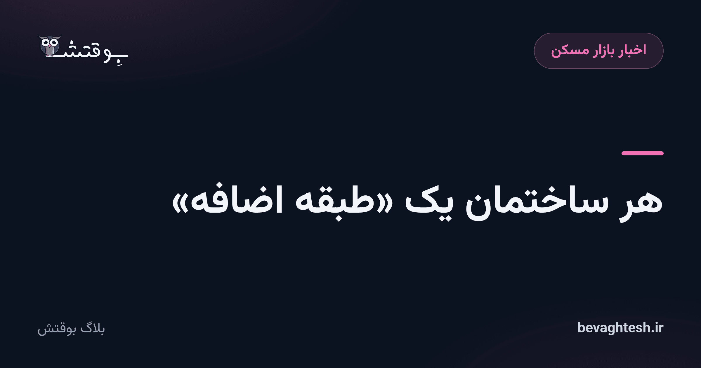 هر ساختمان یک «طبقه اضافه»
