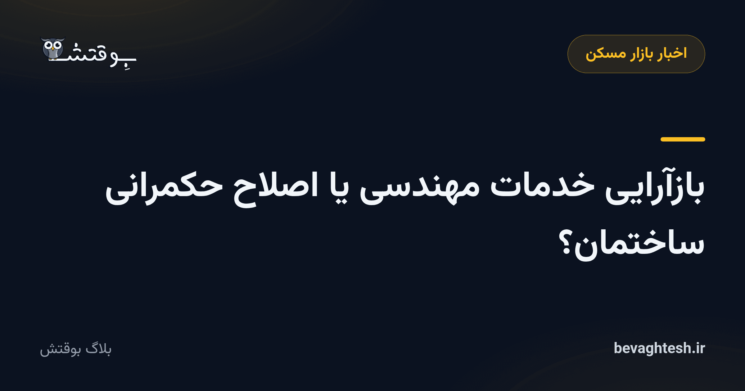 بازآرایی خدمات مهندسی یا اصلاح حکمرانی ساختمان؟