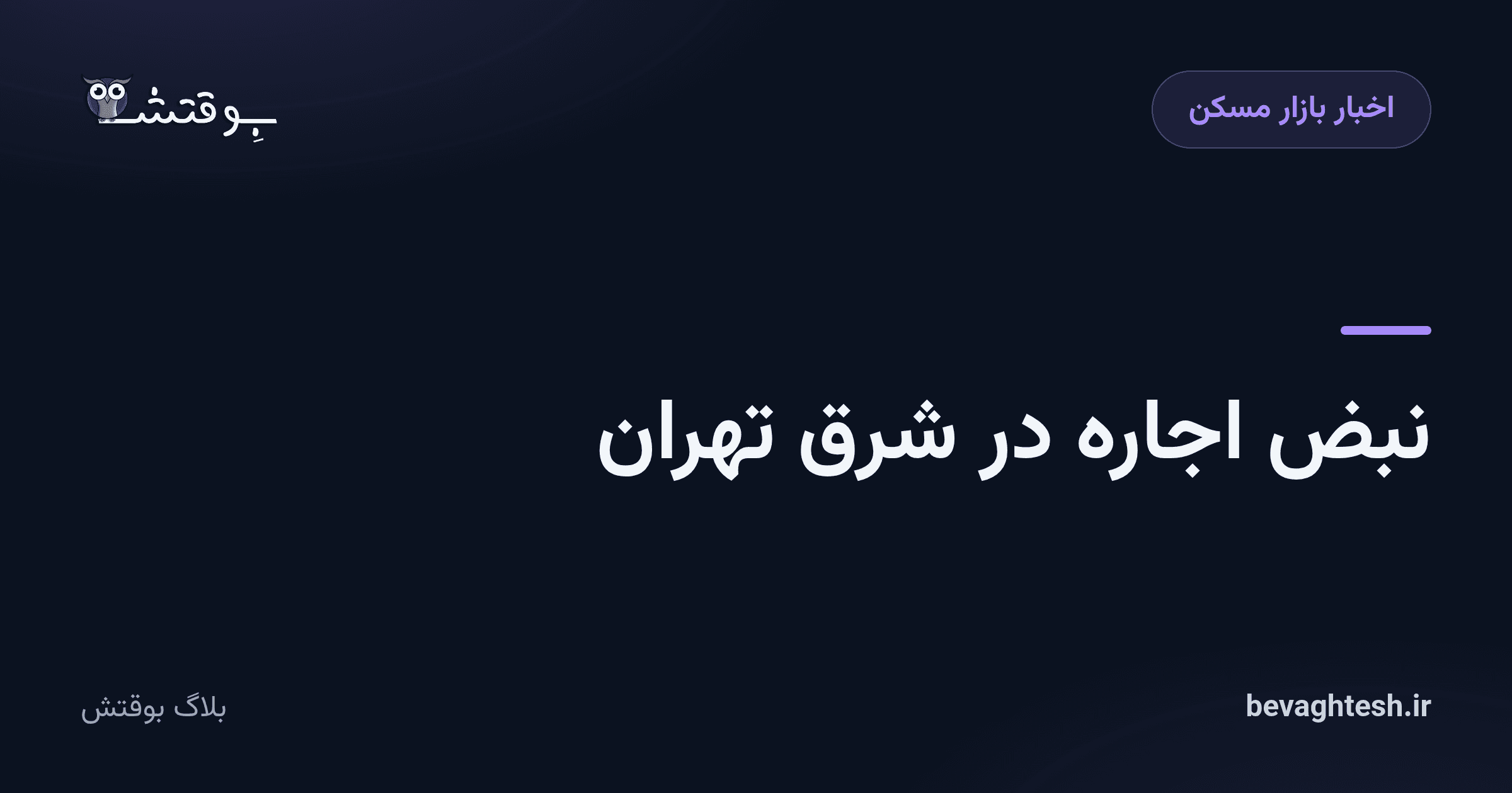 نبض اجاره در شرق تهران