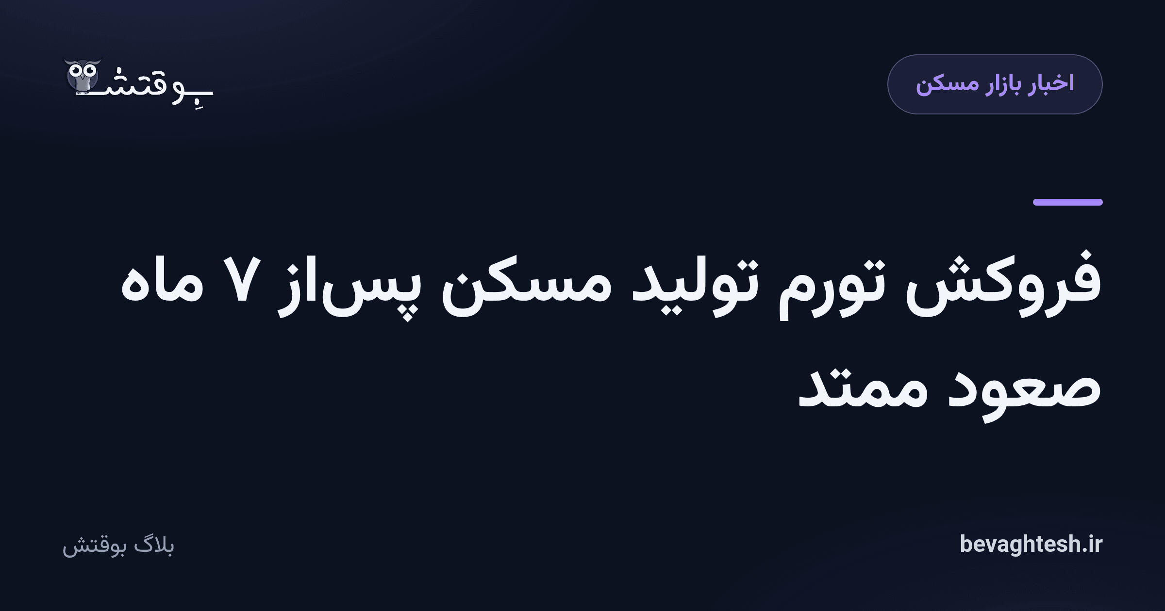 فروکش تورم تولید مسکن پساز ۷ ماه صعود ممتد