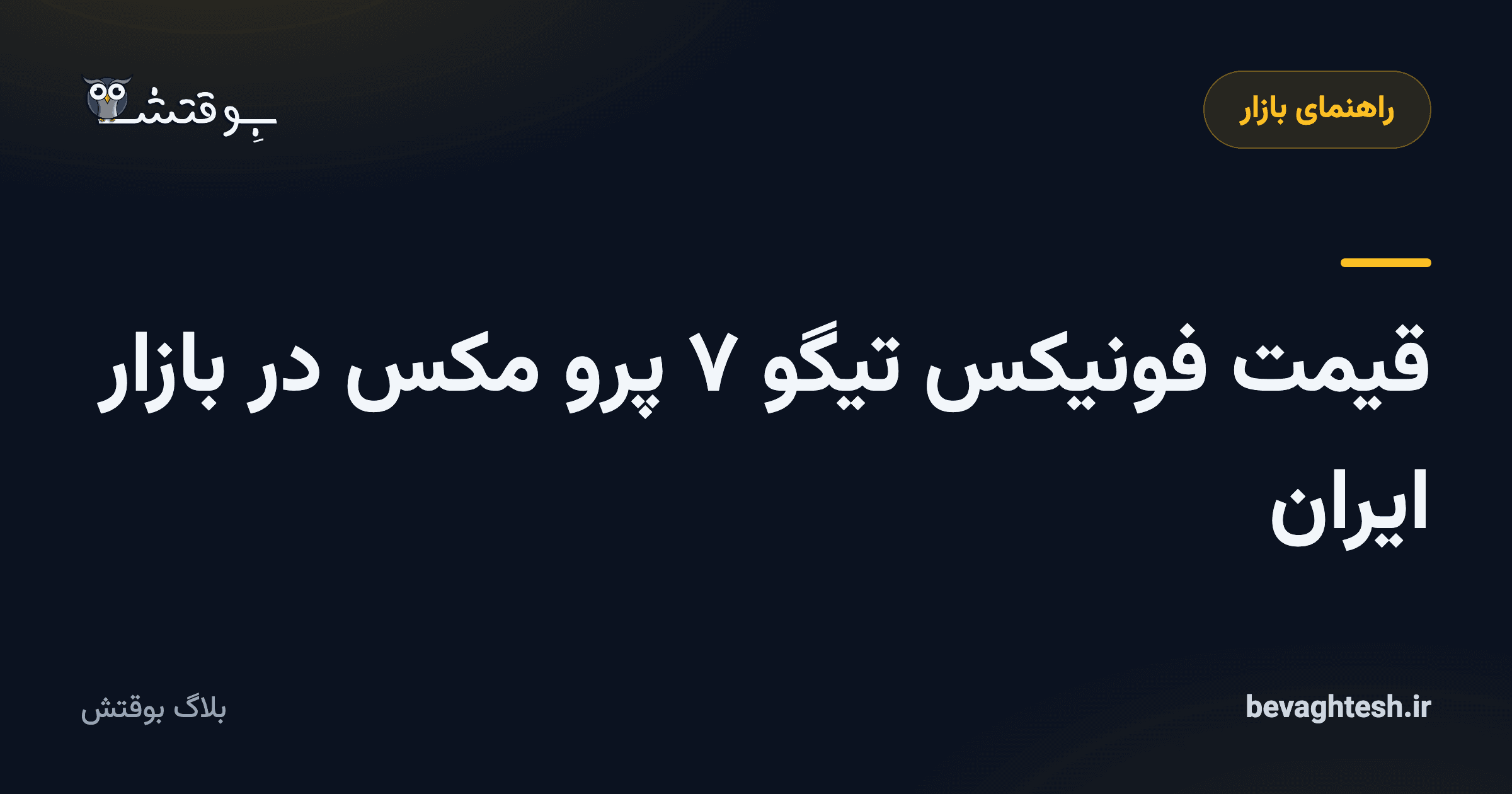 قیمت فونیکس تیگو ۷ پرو مکس در بازار ایران