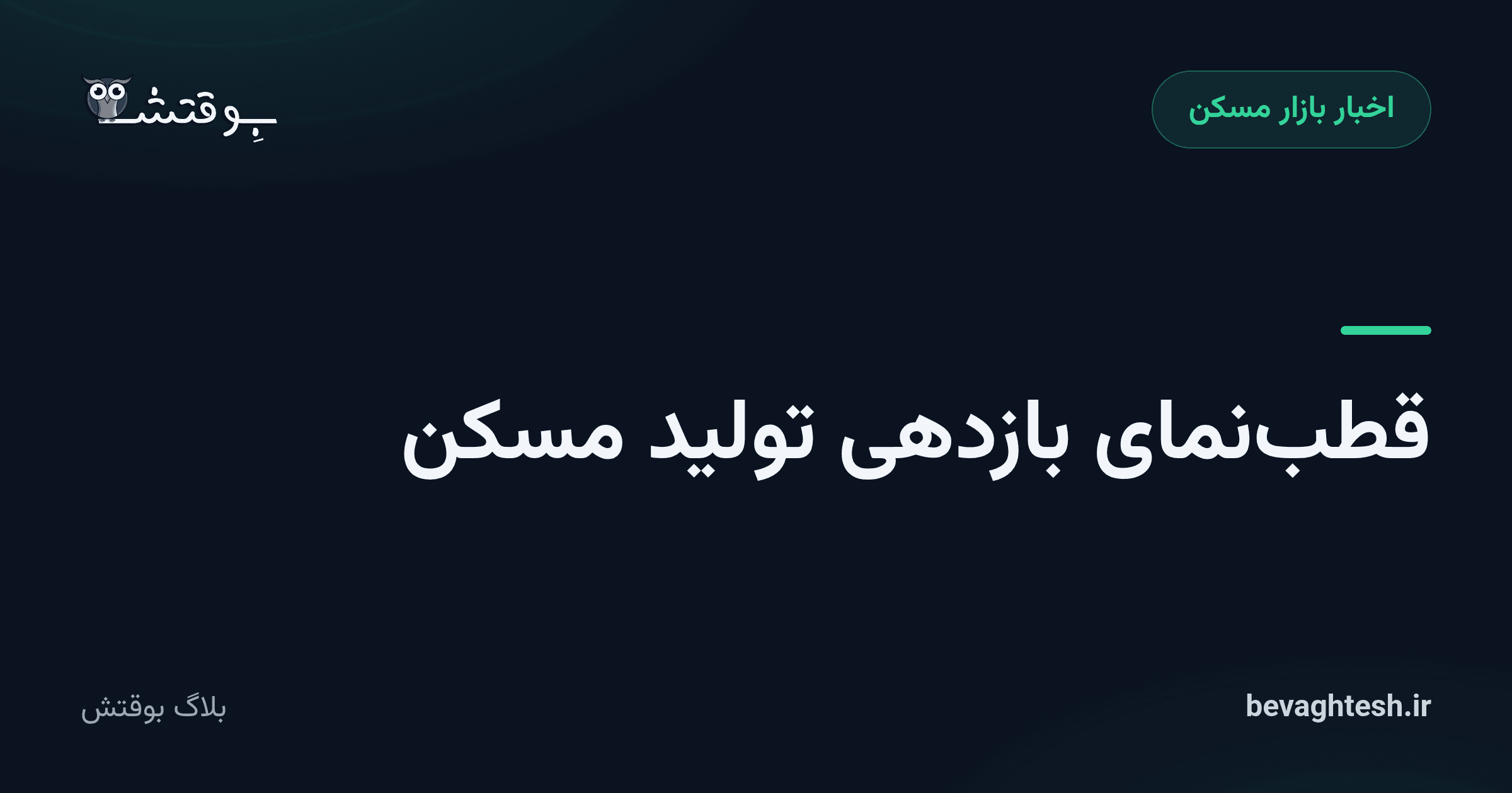 قطبنمای بازدهی تولید مسکن