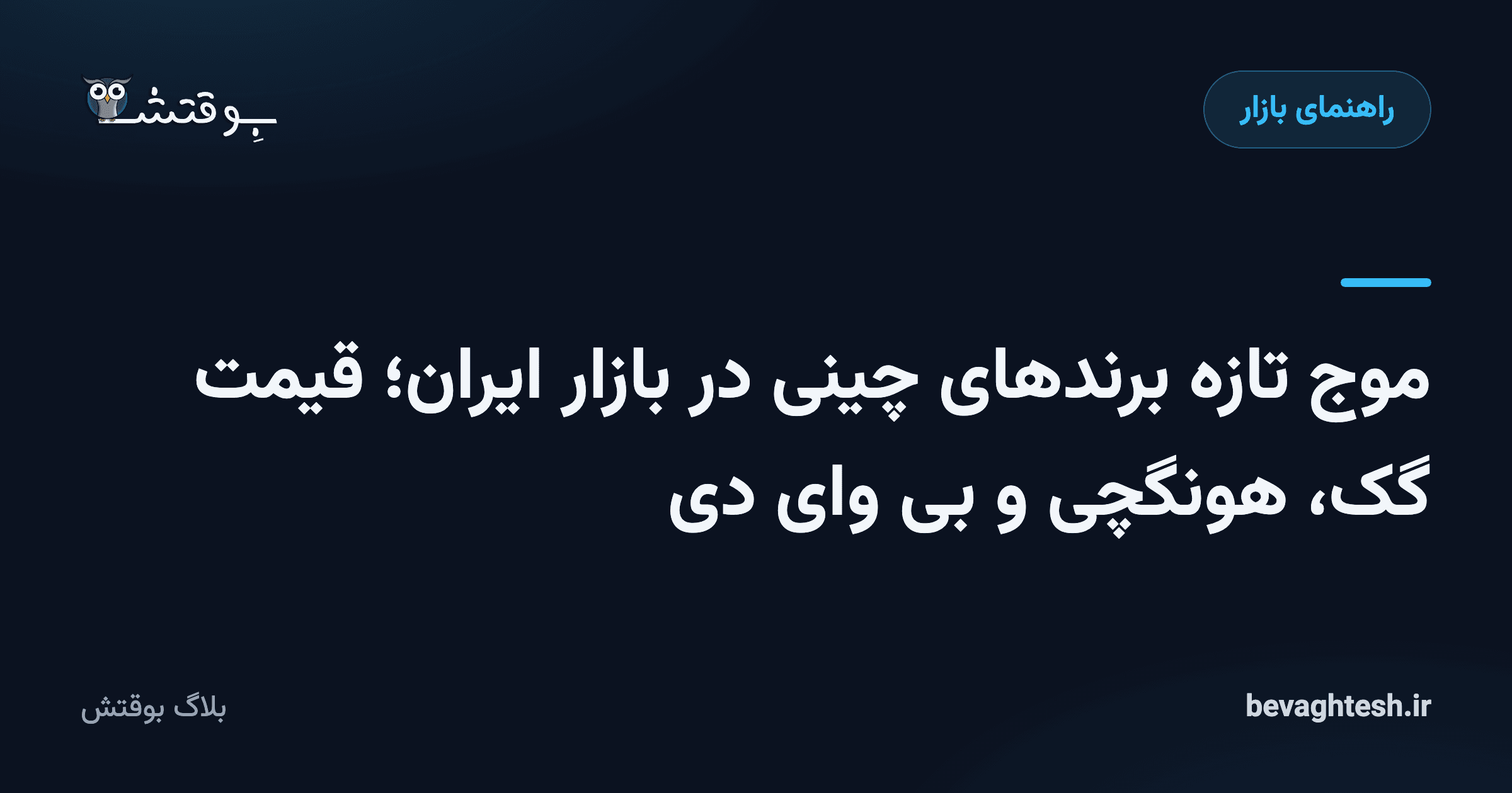 موج تازه برندهای چینی در بازار ایران؛ قیمت گک، هونگچی و بی وای دی