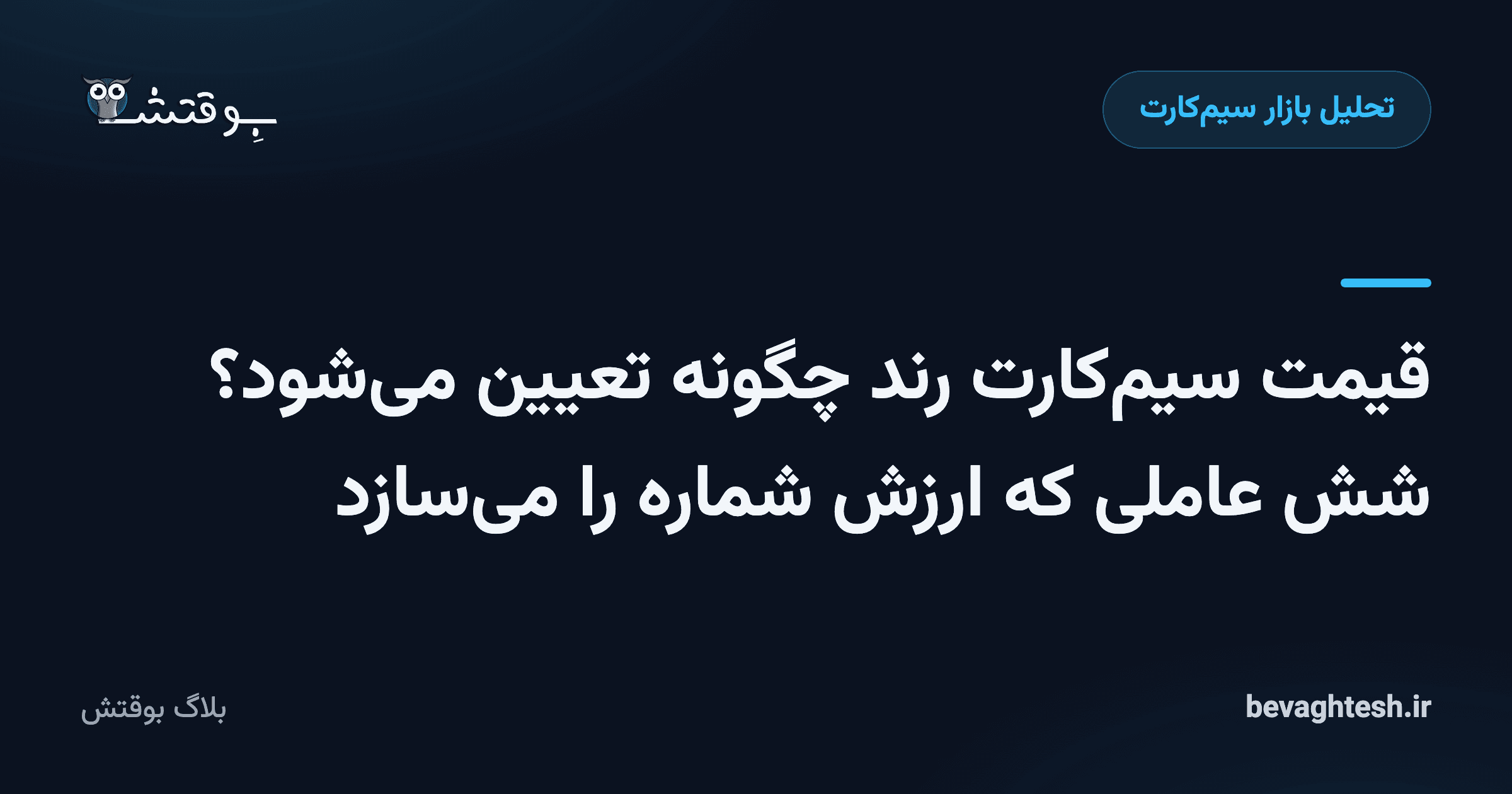 قیمت سیمکارت رند چگونه تعیین میشود؟ شش عاملی که ارزش شماره را میسازد