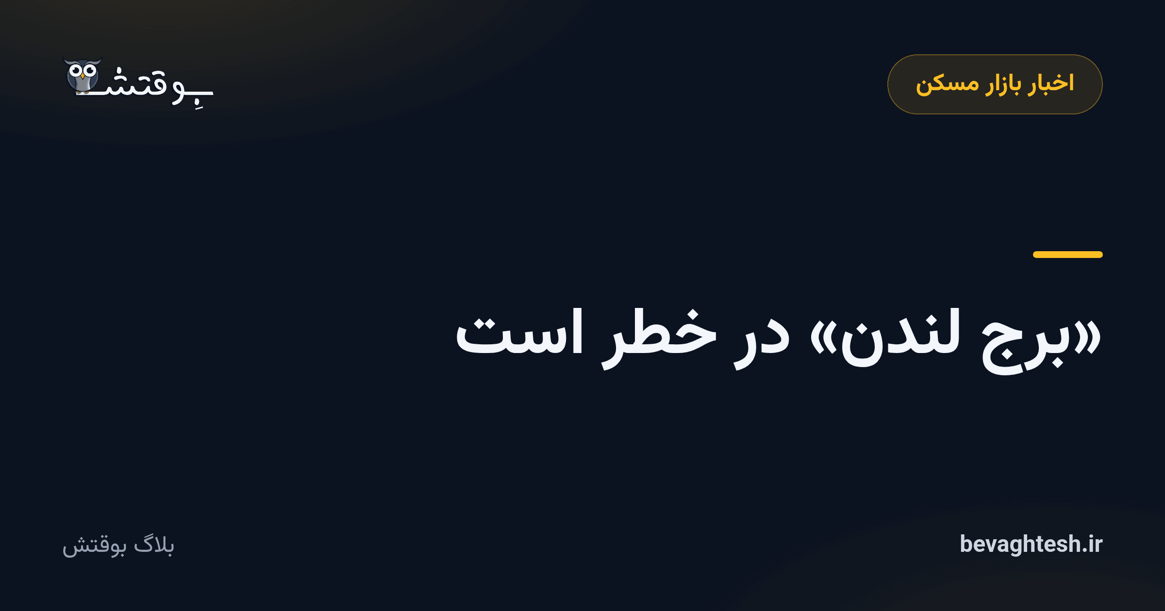 «برج لندن» در خطر است