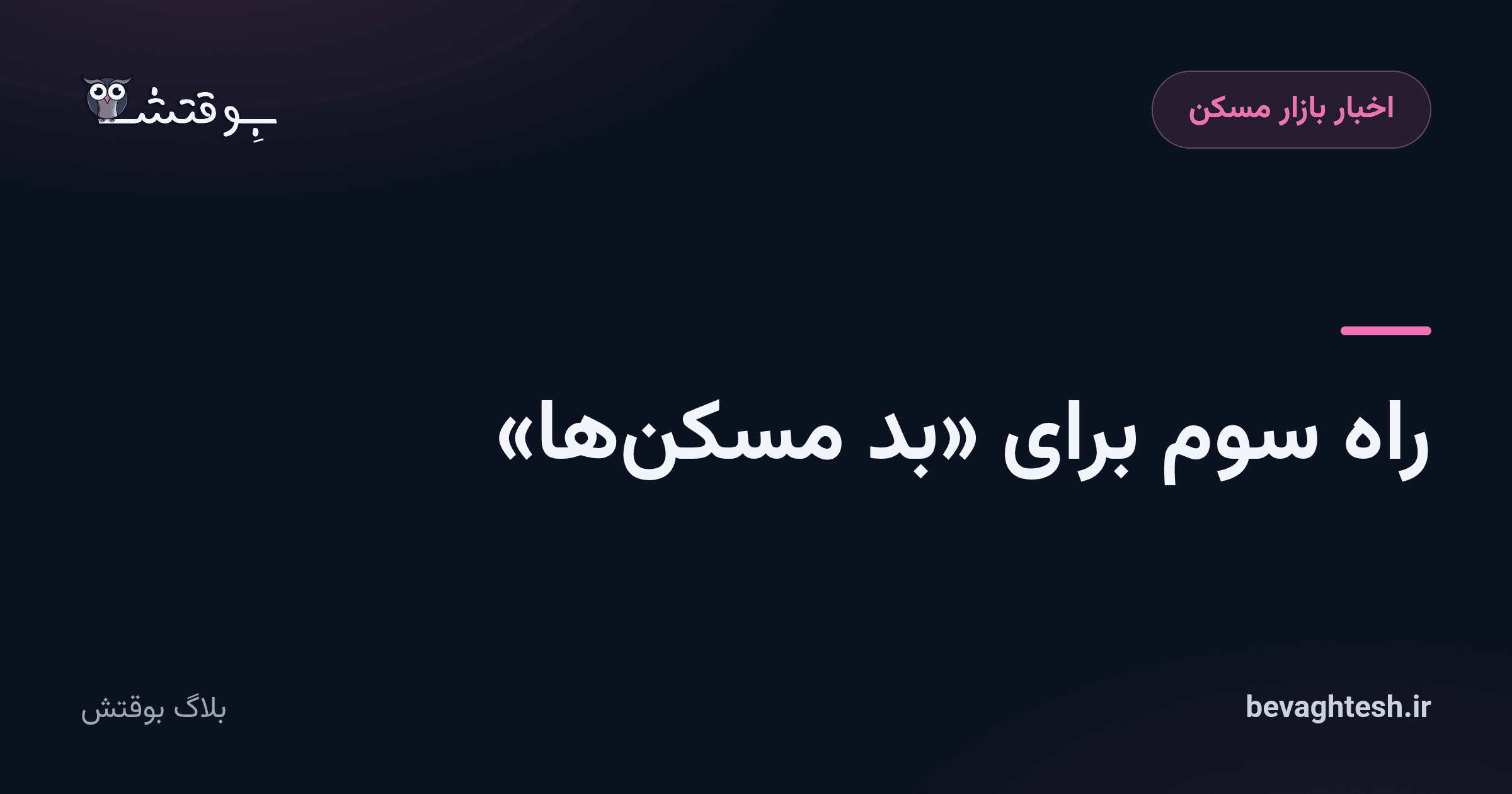 راه سوم برای «بد مسکنها»