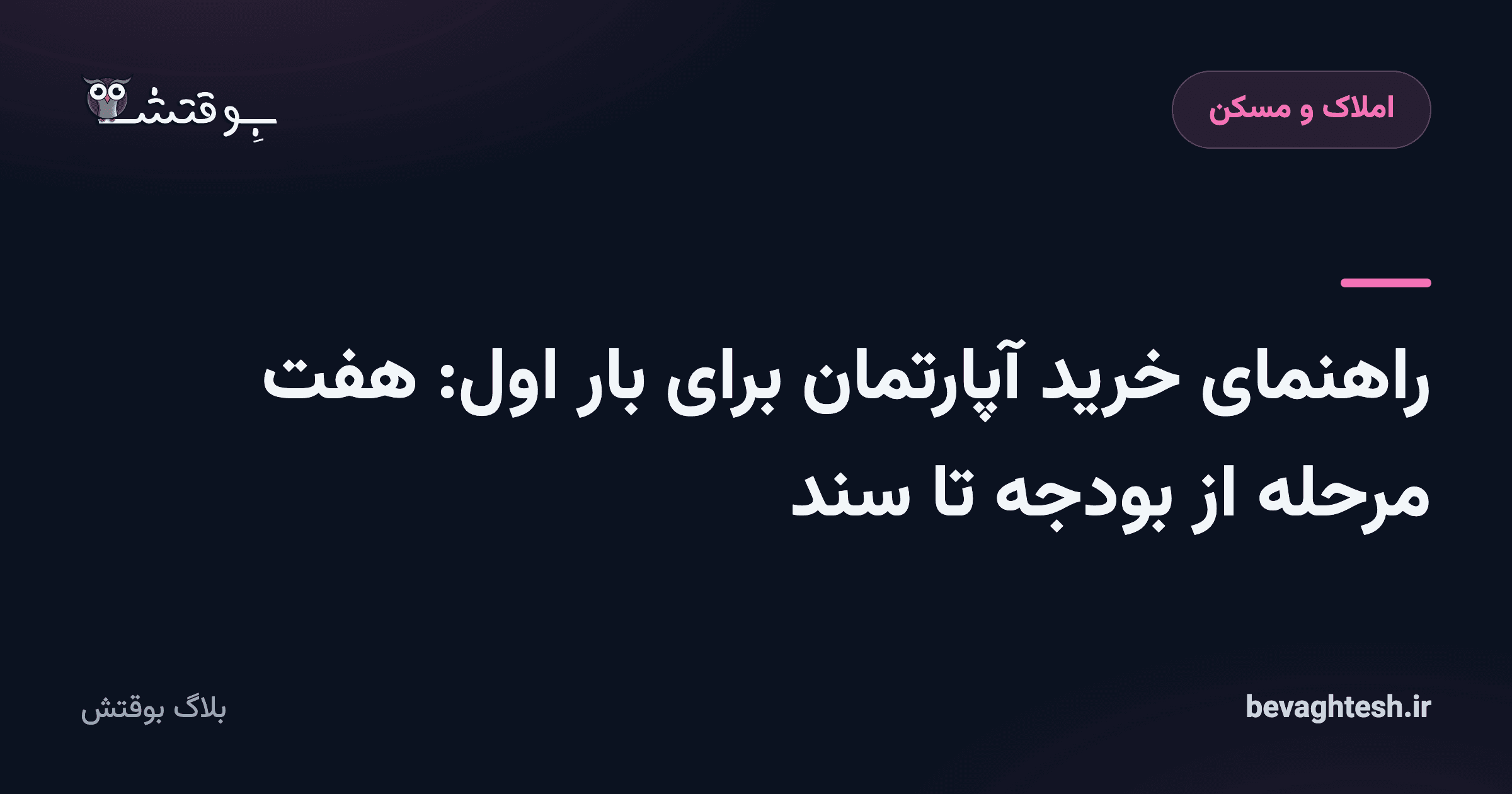 راهنمای خرید آپارتمان برای بار اول: هفت مرحله از بودجه تا سند