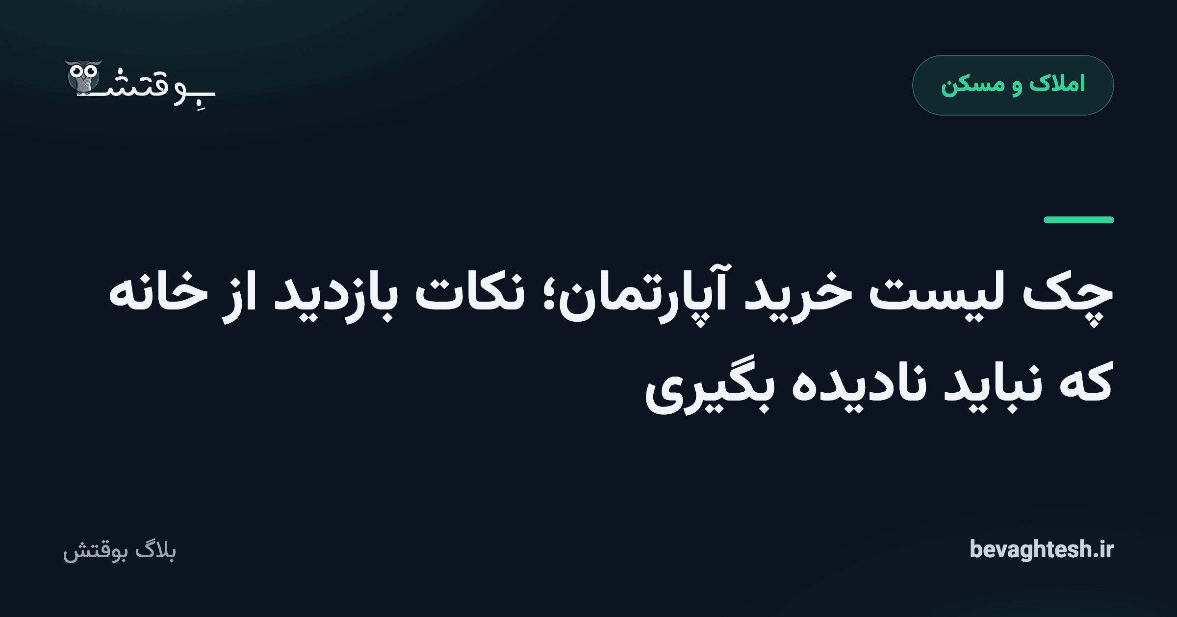 چک لیست خرید آپارتمان؛ نکات بازدید از خانه که نباید نادیده بگیری