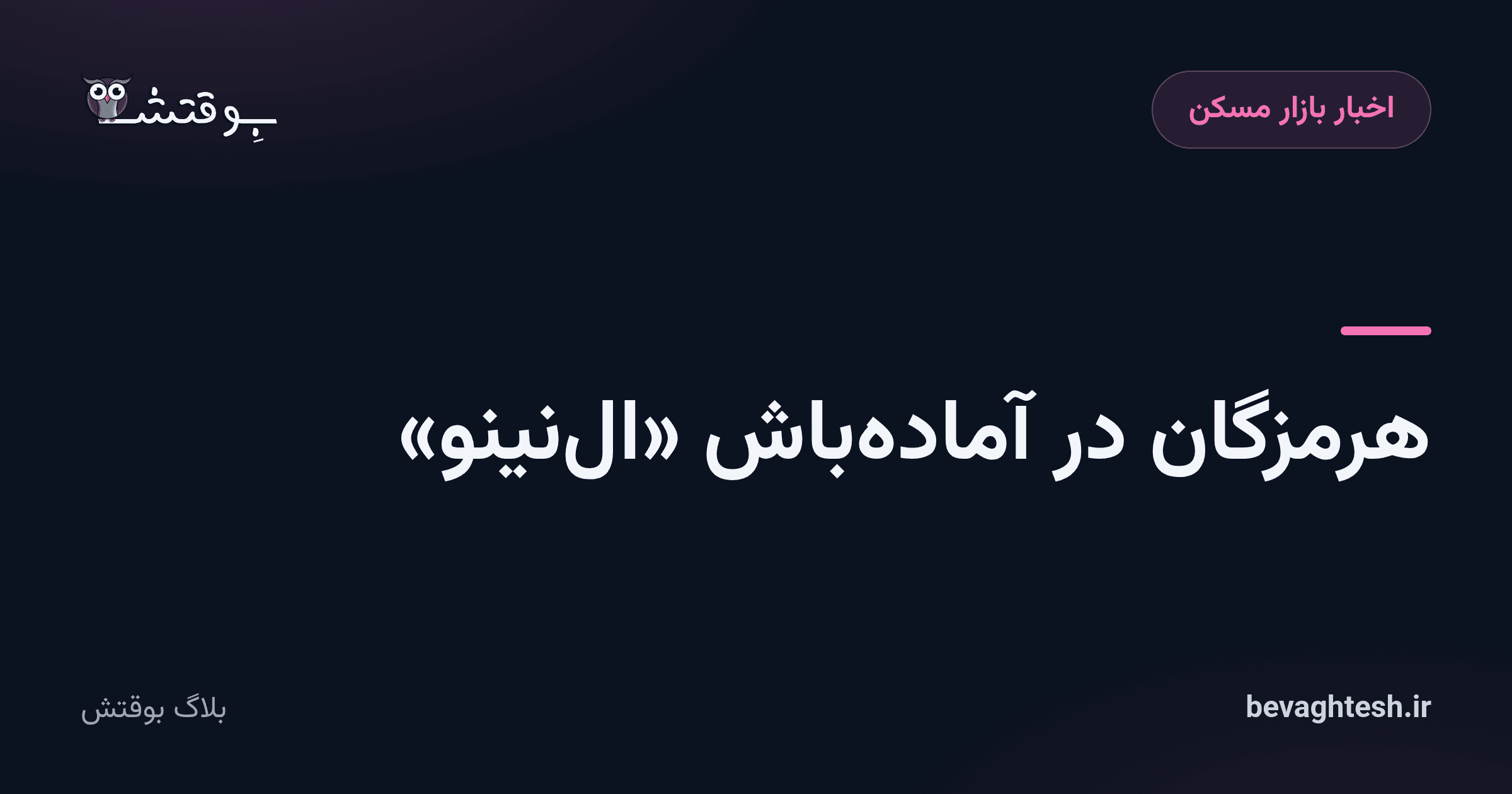 هرمزگان در آمادهباش «النینو»