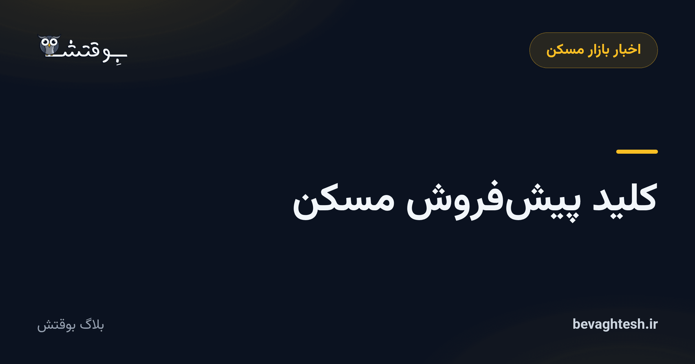 کلید پیشفروش مسکن