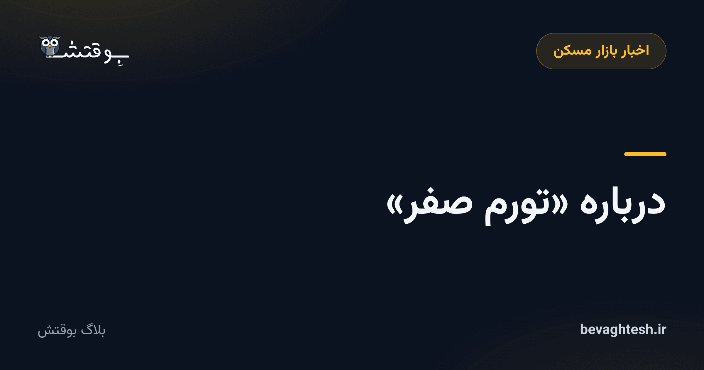 درباره «تورم صفر»