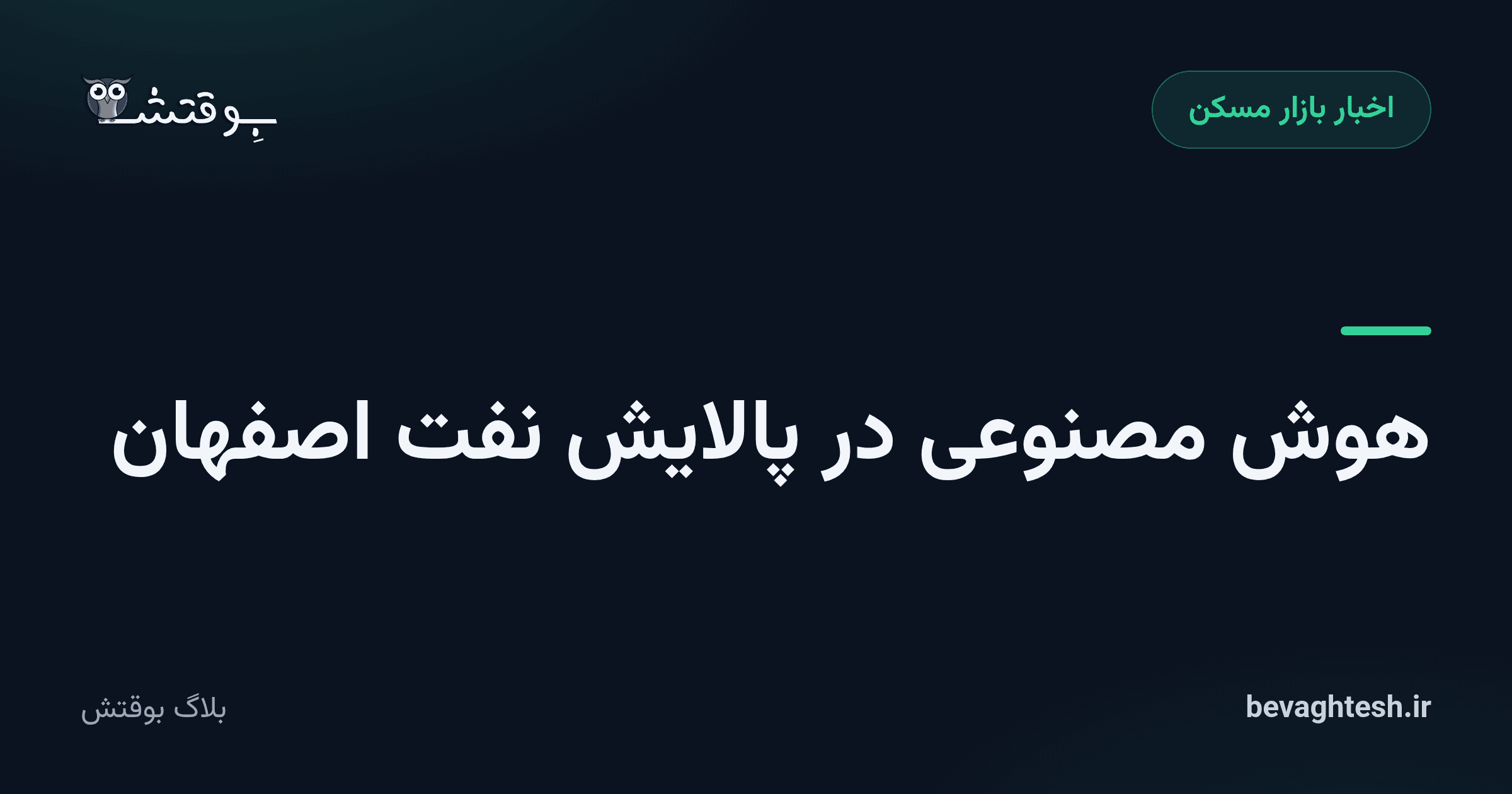 هوش مصنوعی در پالایش نفت اصفهان