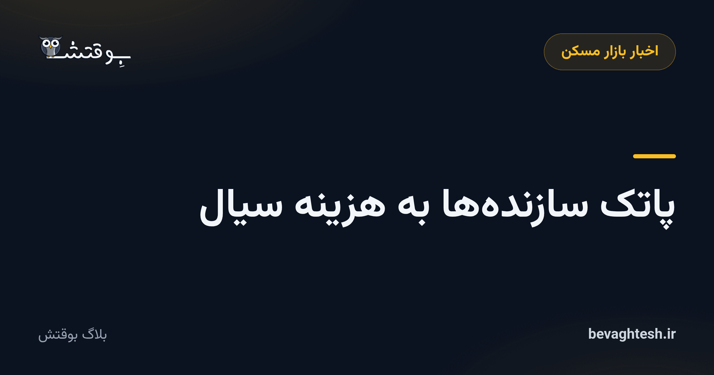 پاتک سازندهها به هزینه سیال