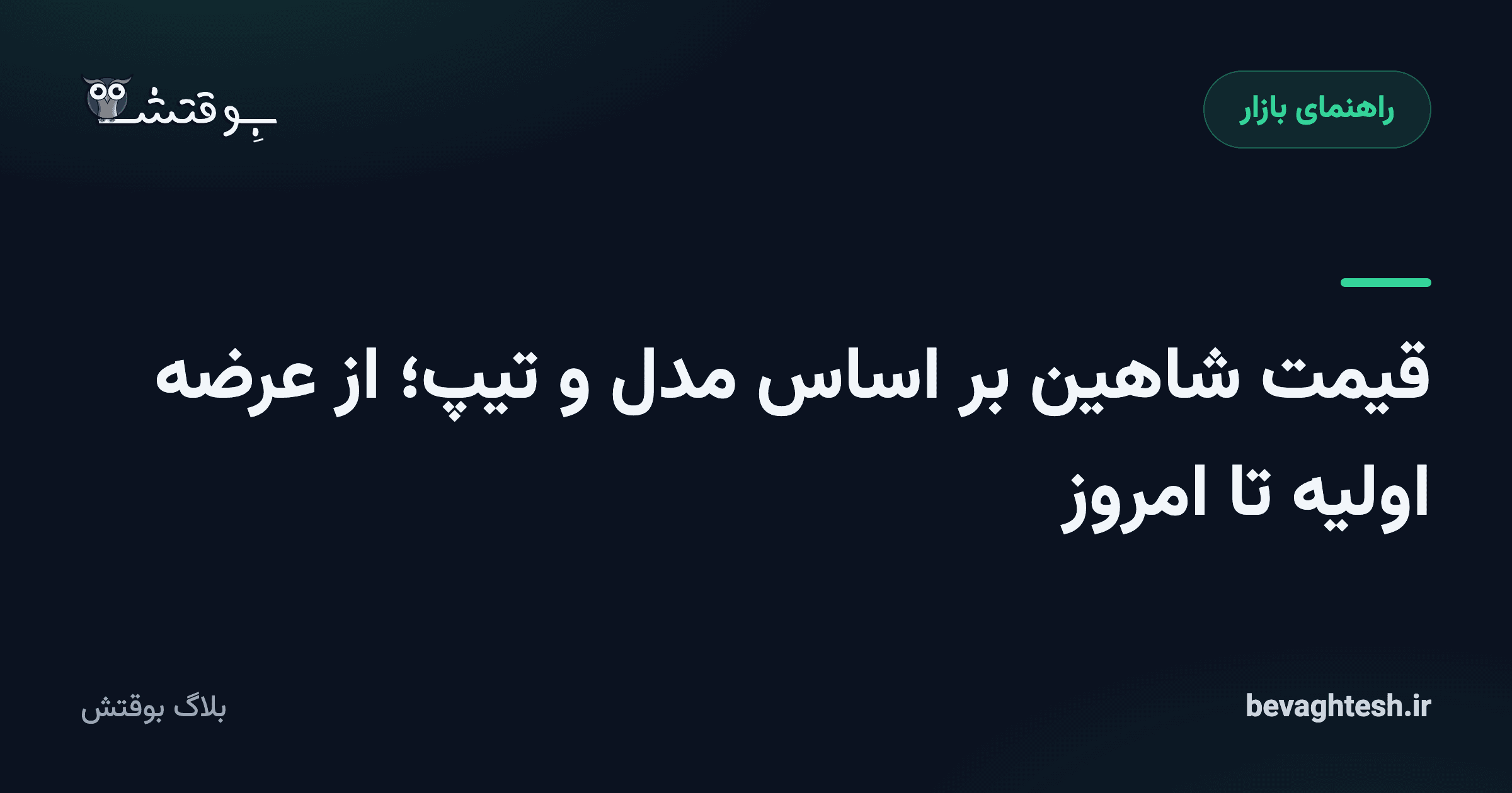قیمت شاهین بر اساس مدل و تیپ؛ از عرضه اولیه تا امروز