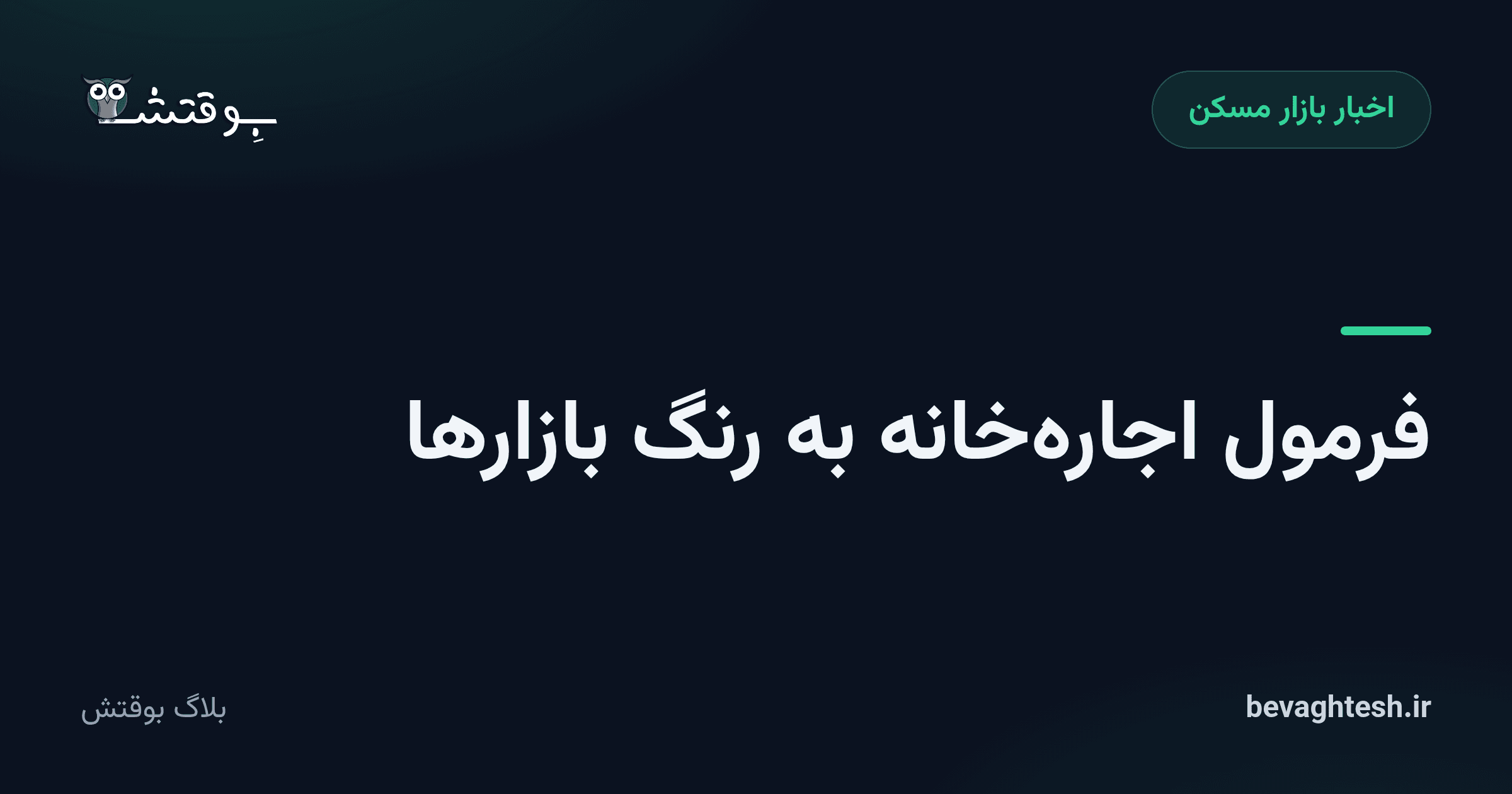 فرمول اجارهخانه به رنگ بازارها