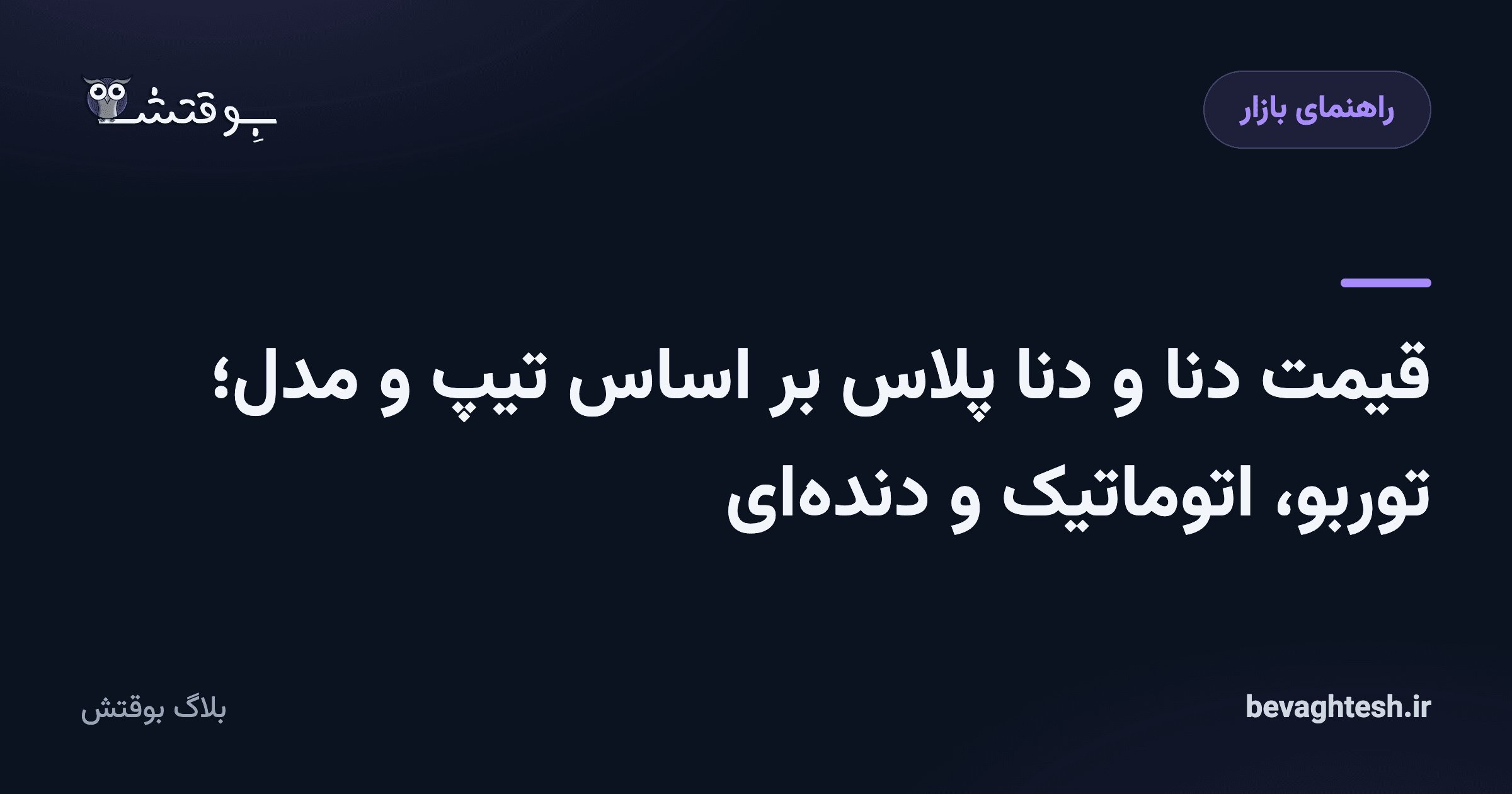 قیمت دنا و دنا پلاس بر اساس تیپ و مدل؛ توربو، اتوماتیک و دندهای