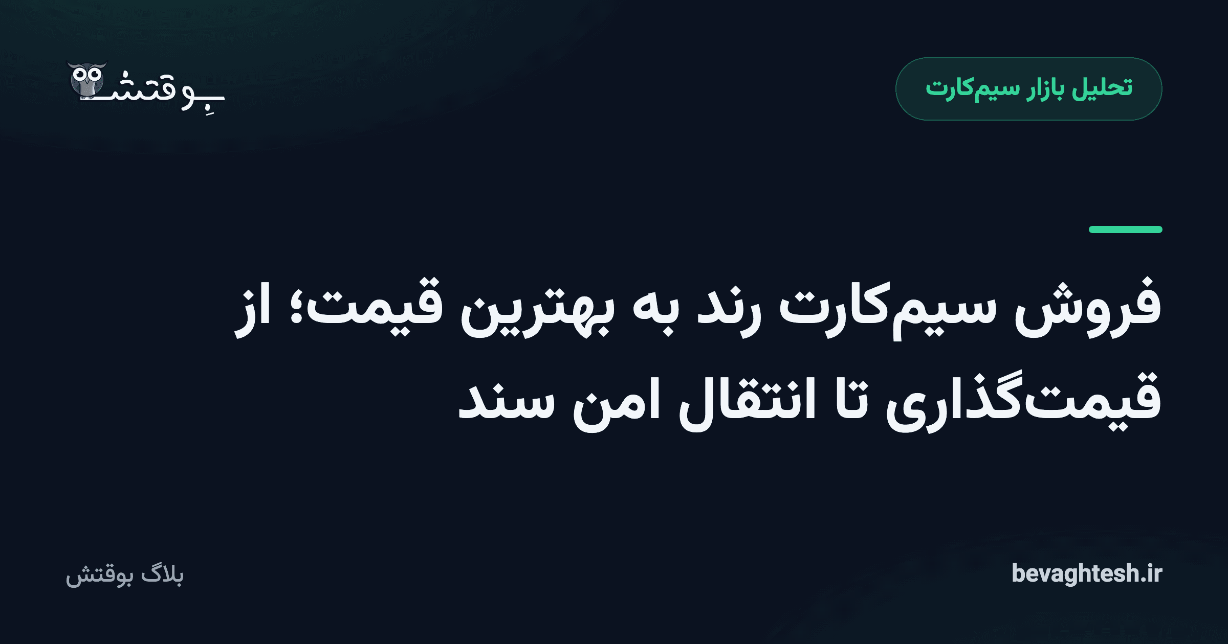 فروش سیمکارت رند به بهترین قیمت؛ از قیمتگذاری تا انتقال امن سند