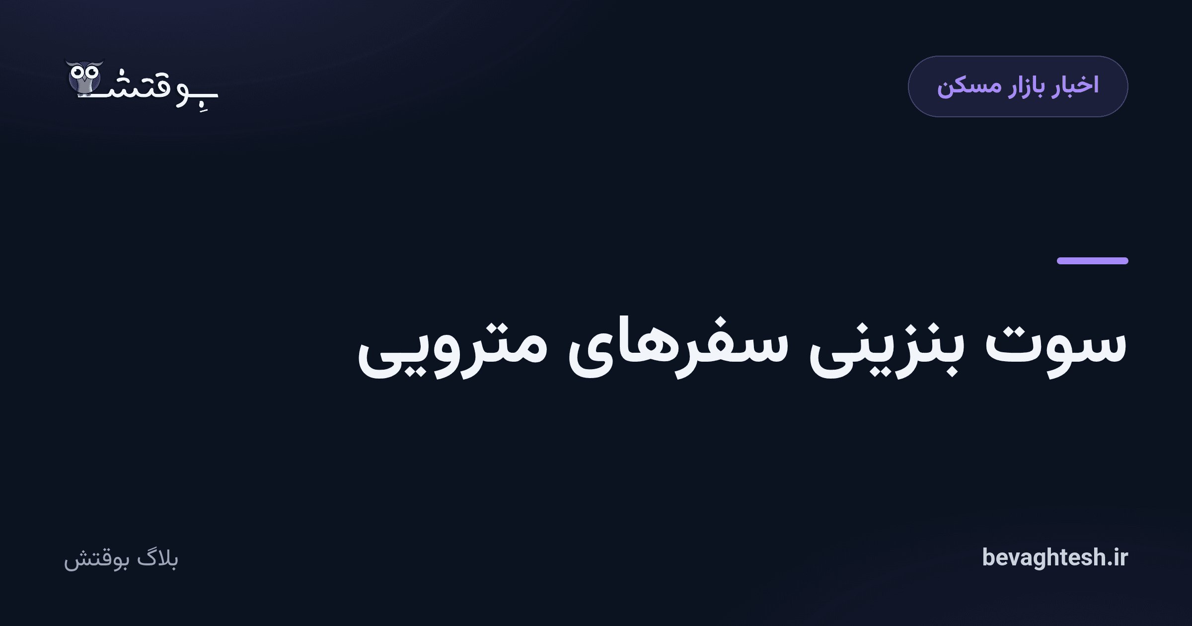 سوت بنزینی سفرهای مترویی