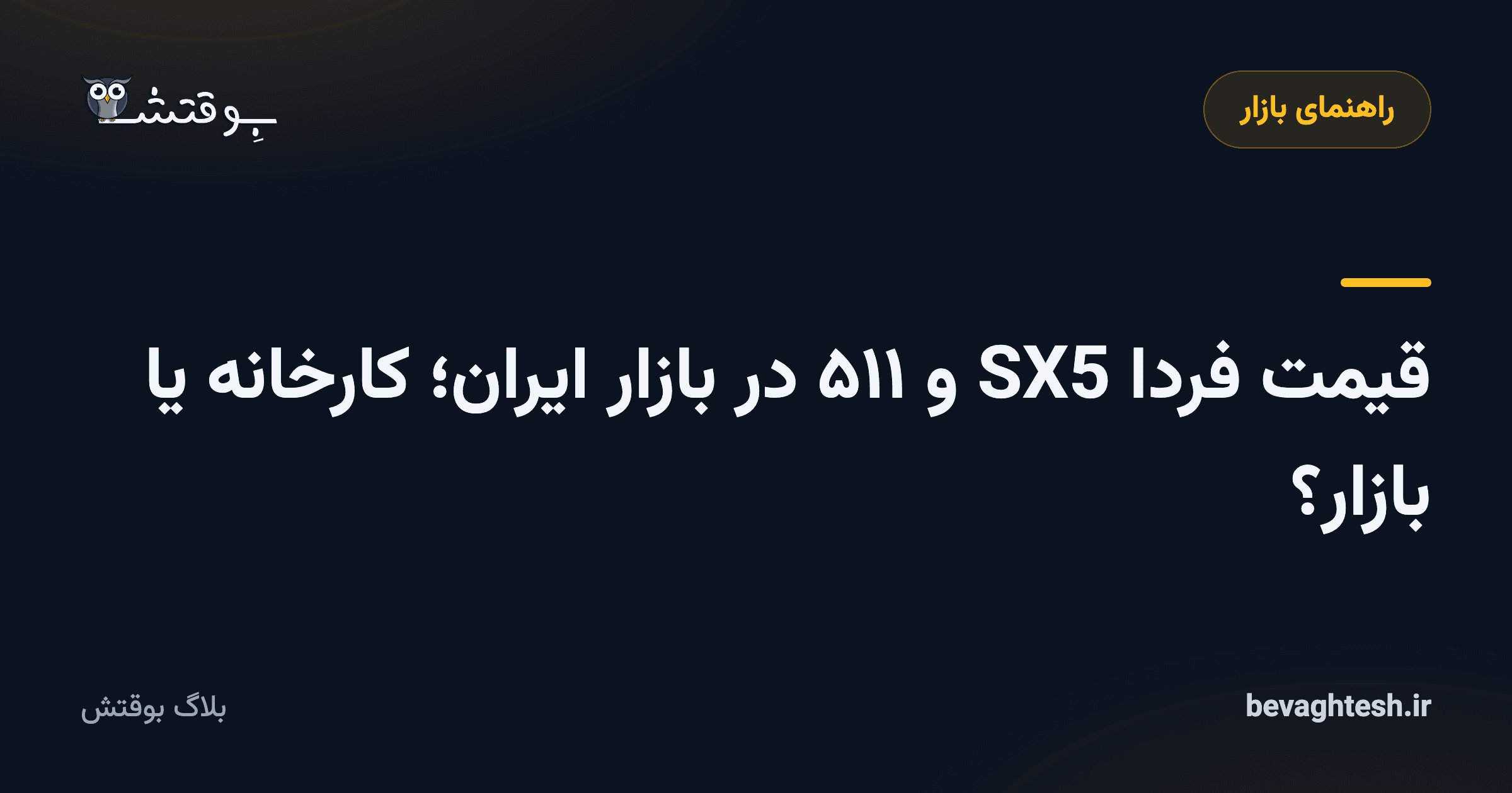 قیمت فردا SX5 و ۵۱۱ در بازار ایران؛ کارخانه یا بازار؟