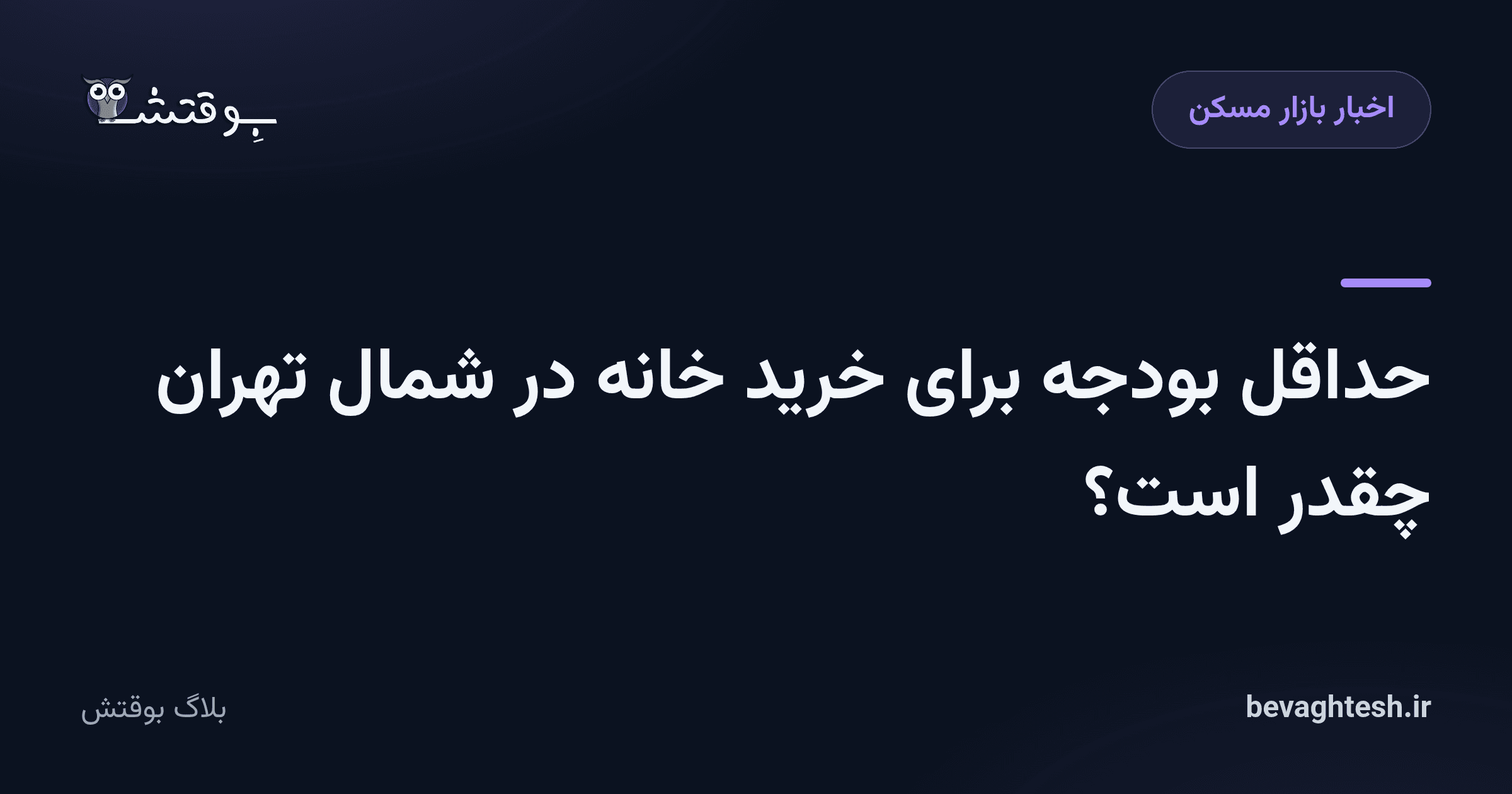 حداقل بودجه برای خرید خانه در شمال تهران چقدر است؟
