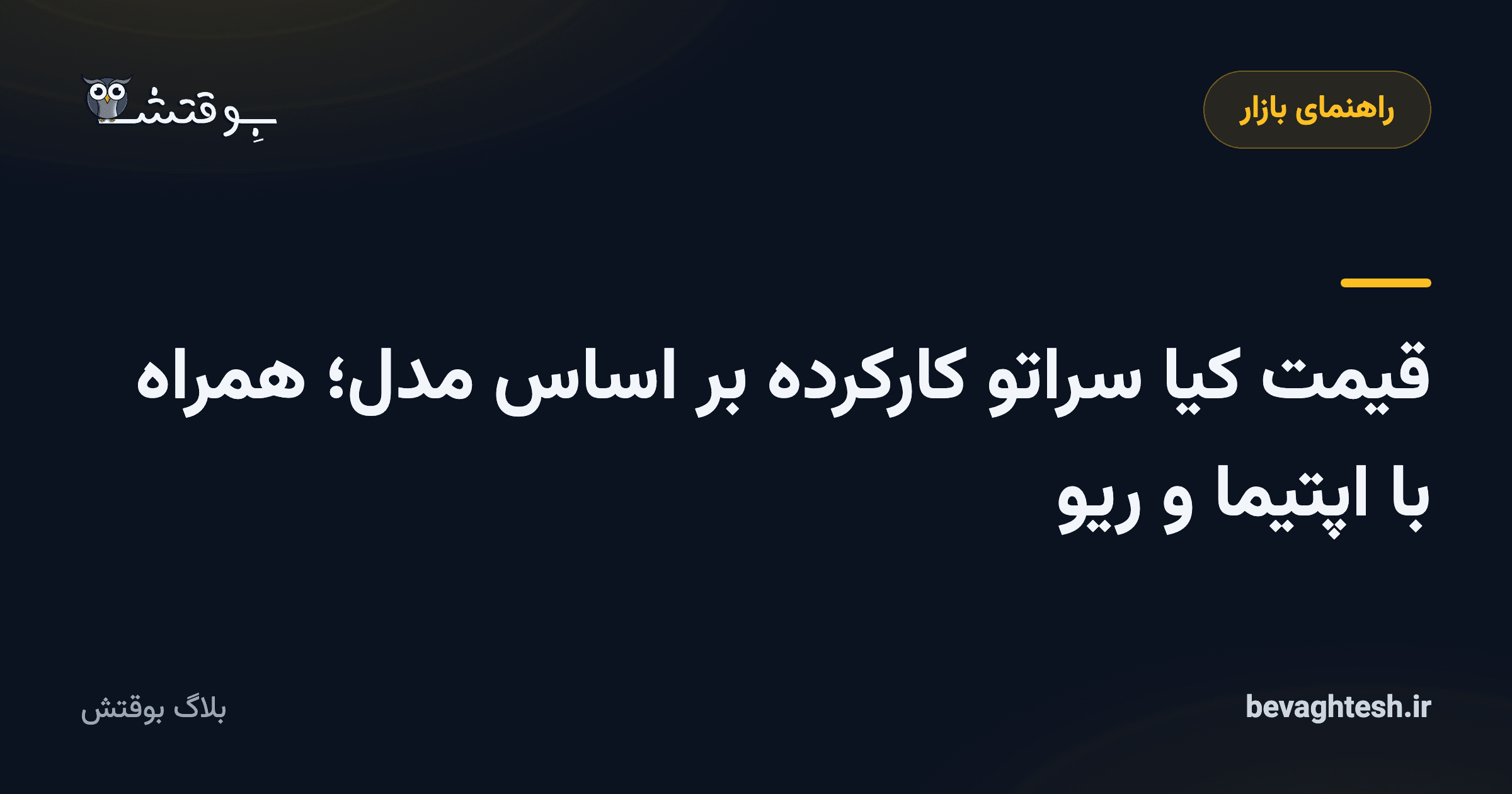 قیمت کیا سراتو کارکرده بر اساس مدل؛ همراه با اپتیما و ریو