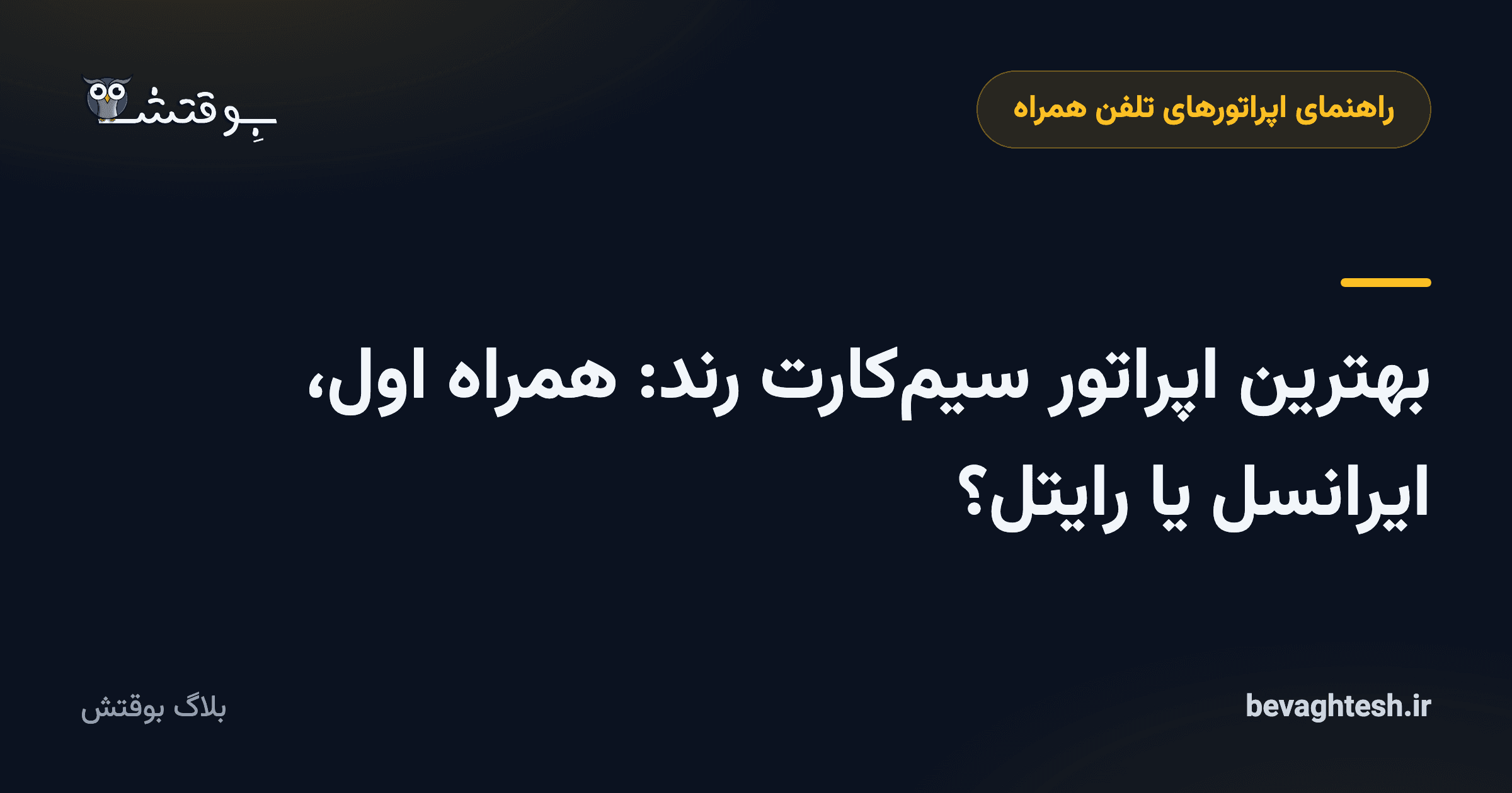 بهترین اپراتور سیمکارت رند: همراه اول، ایرانسل یا رایتل؟