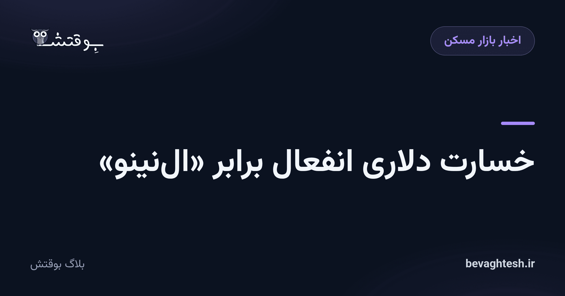 خسارت دلاری انفعال برابر «النینو»