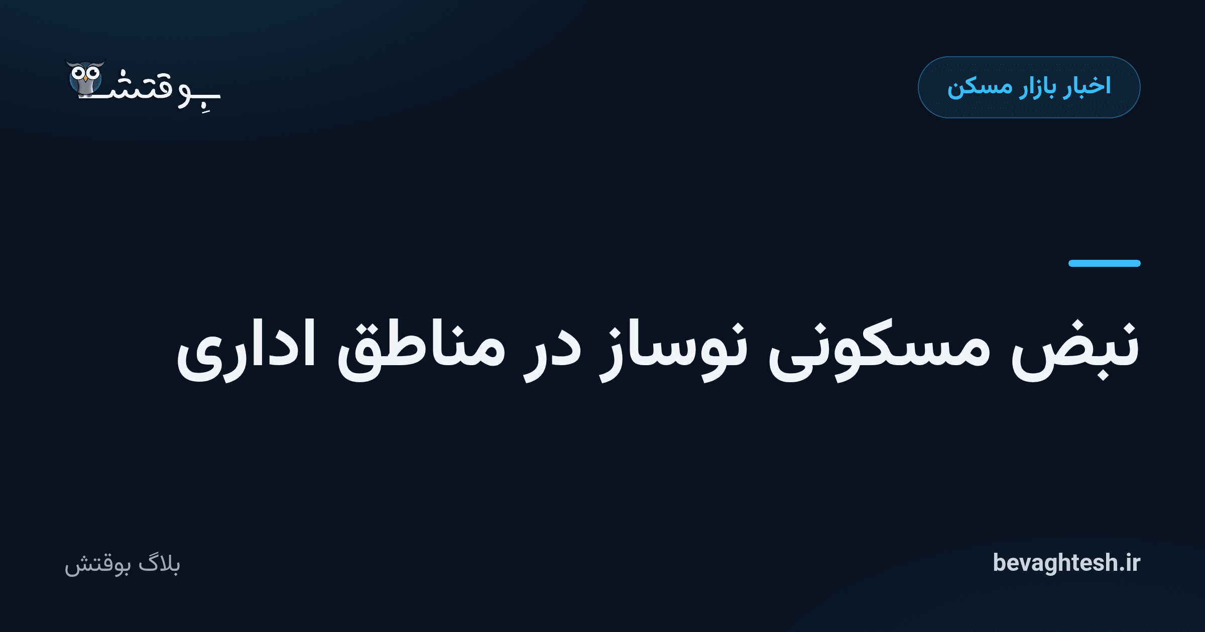 نبض مسکونی نوساز در مناطق اداری